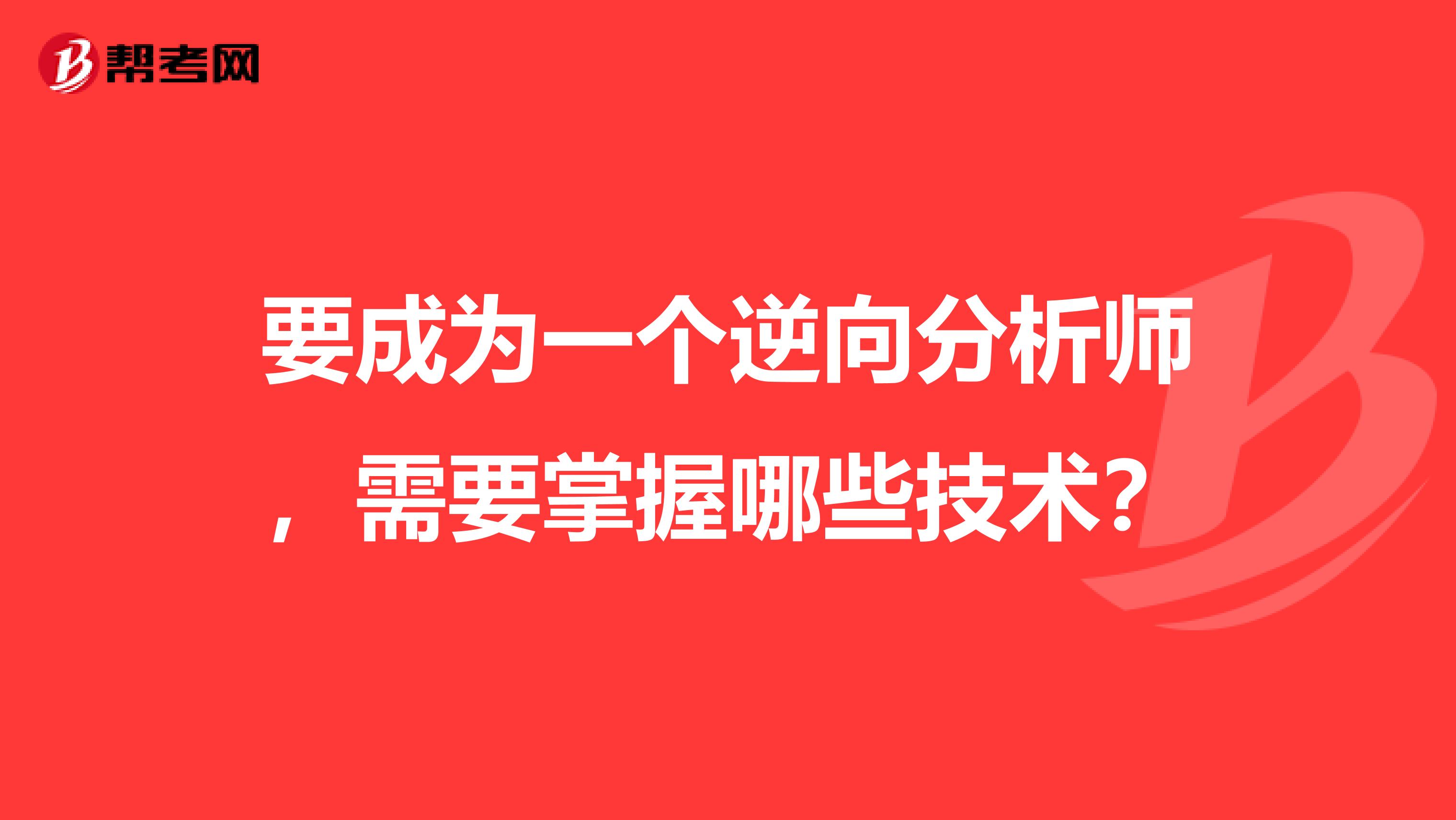 要成为一个逆向分析师,需要掌握哪些技术?