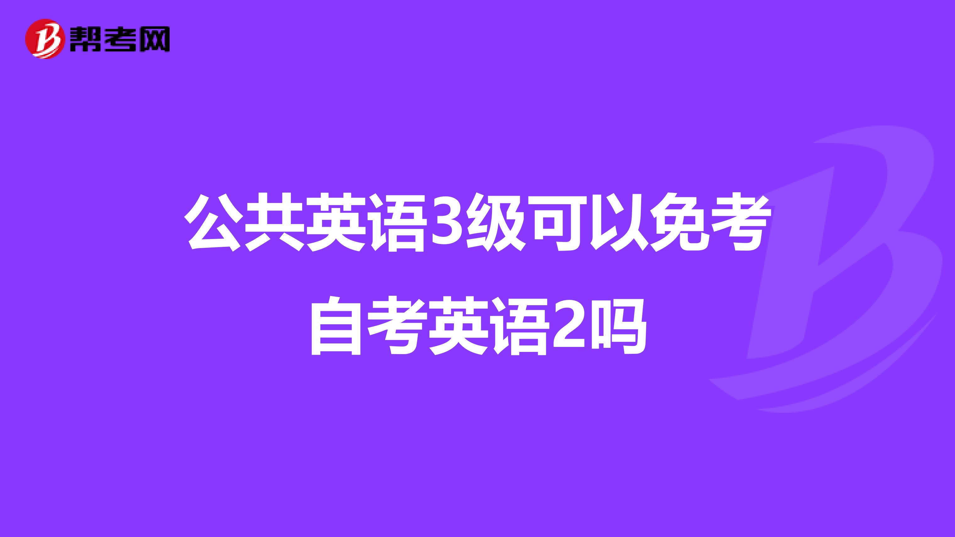 公共英语3级可以免考自考英语2吗