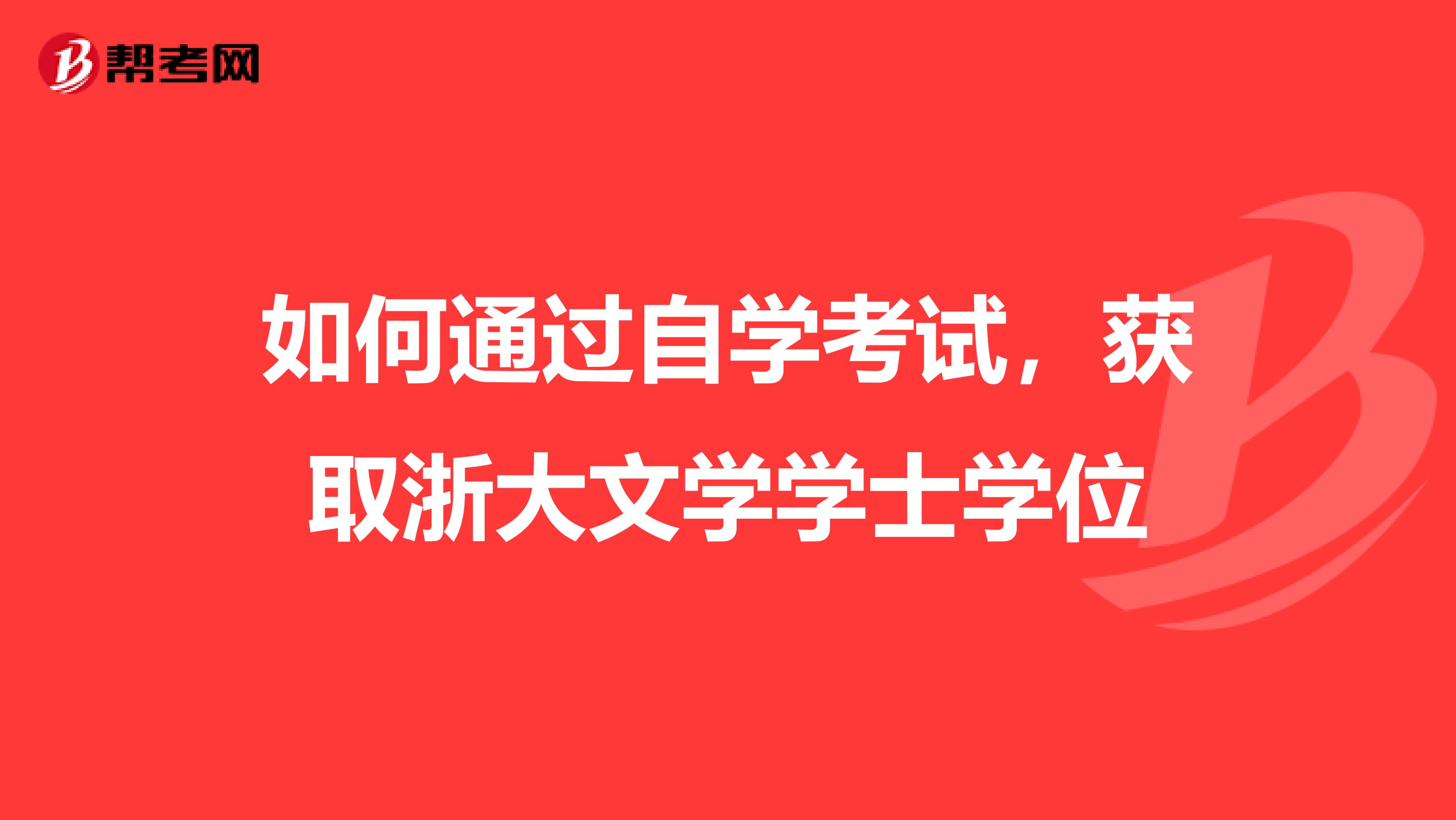 如何通过自学考试，获取浙大文学学士学位