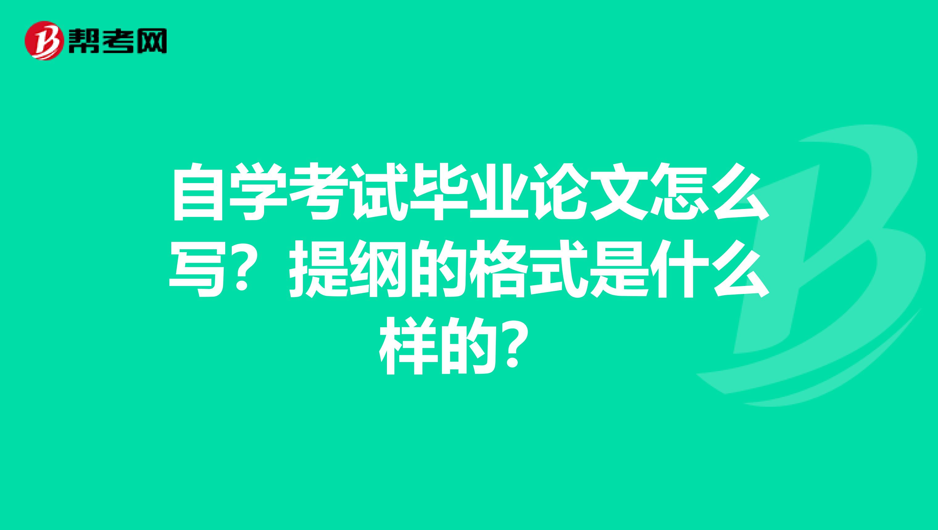 自学考试毕业论文怎么写?提纲的格式是什么样的?