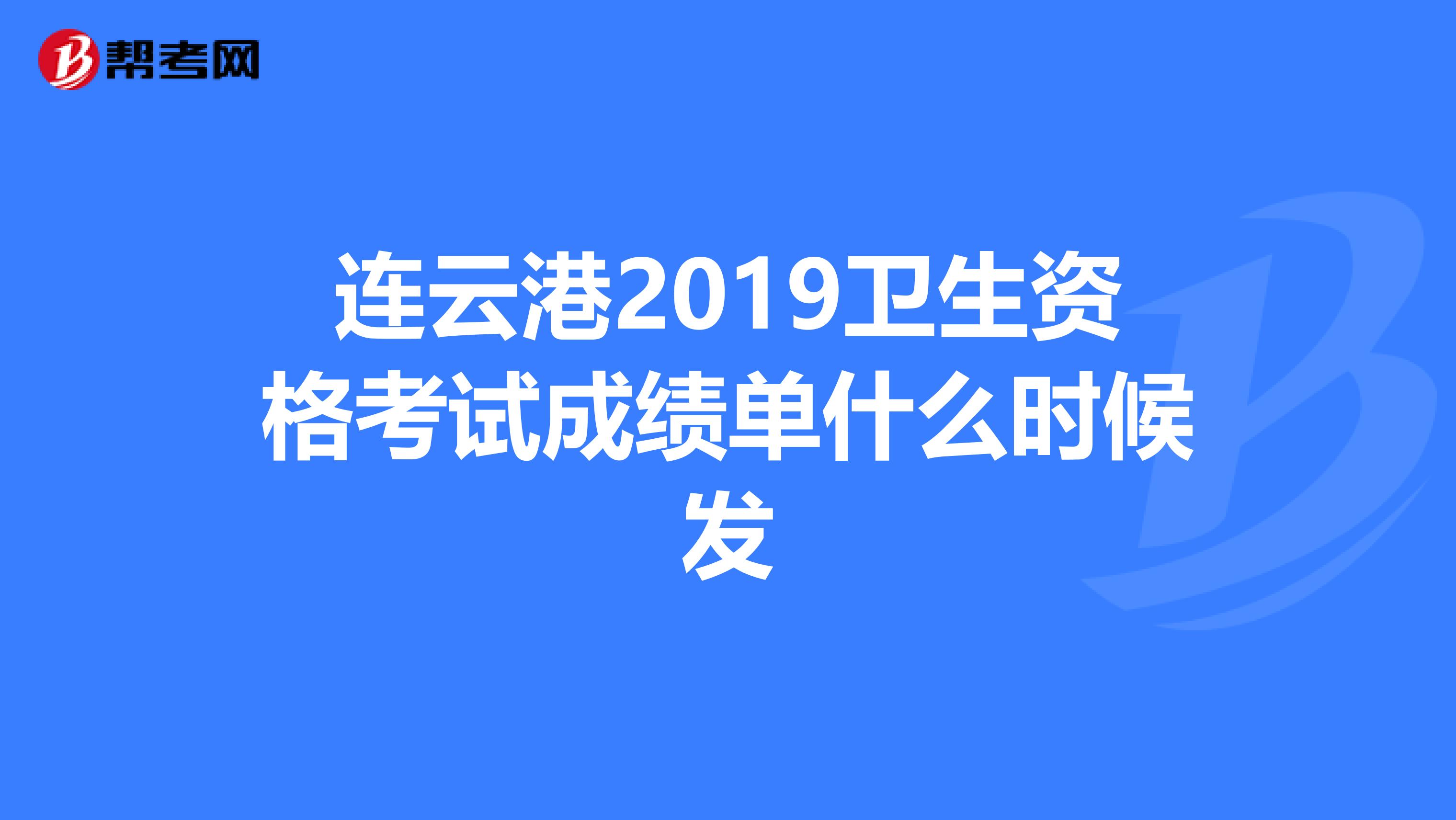 连云港2019卫生资格考试成绩单什么时候发