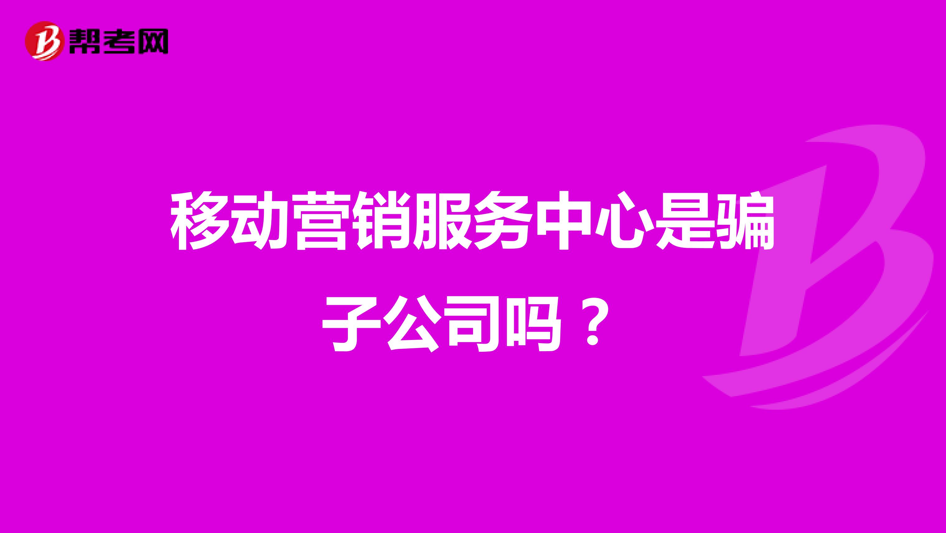 移动营销服务中心是骗子公司吗？