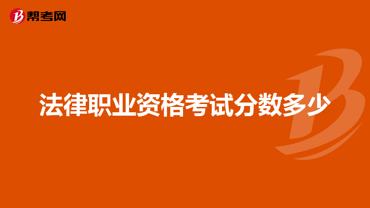 法律职业资格考试分数多少