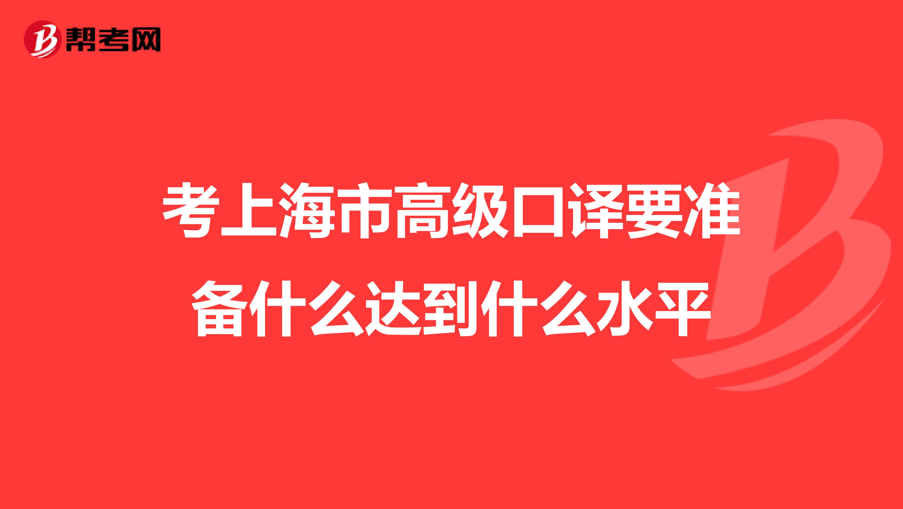考上海市高級口譯要準備什么達到什么水平
