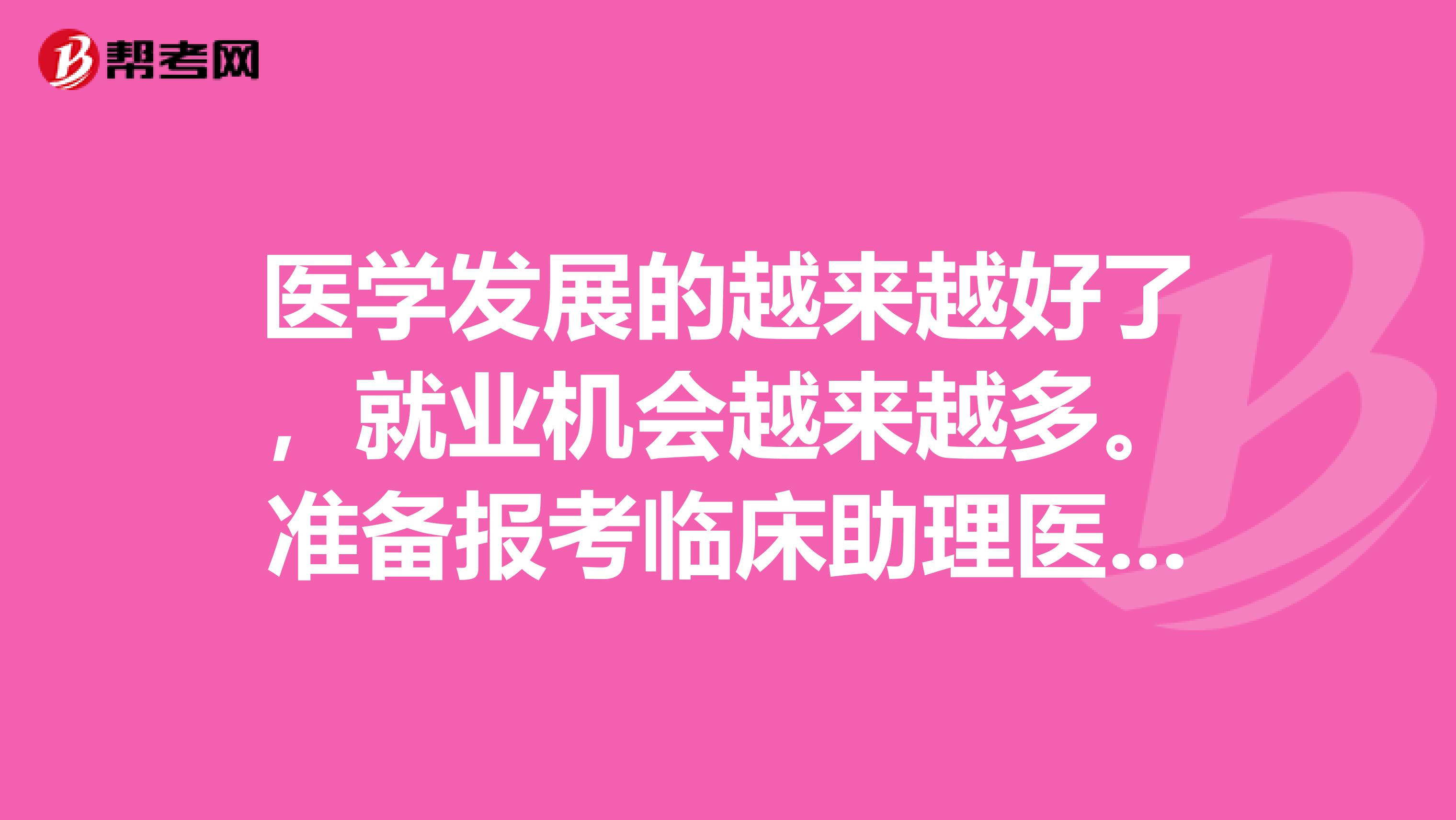 醫(yī)學(xué)發(fā)展的越來越好了，就業(yè)機(jī)會(huì)越來越多。準(zhǔn)備報(bào)考臨床助理醫(yī)師，請(qǐng)問報(bào)考需要準(zhǔn)備什么材料嗎？
