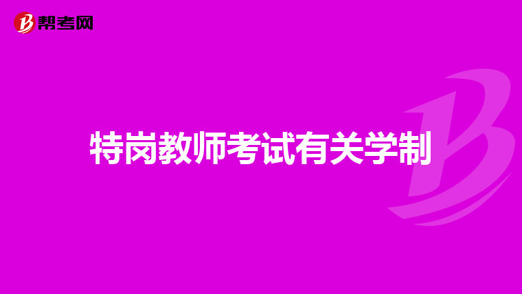 特岗教师考试有关学制