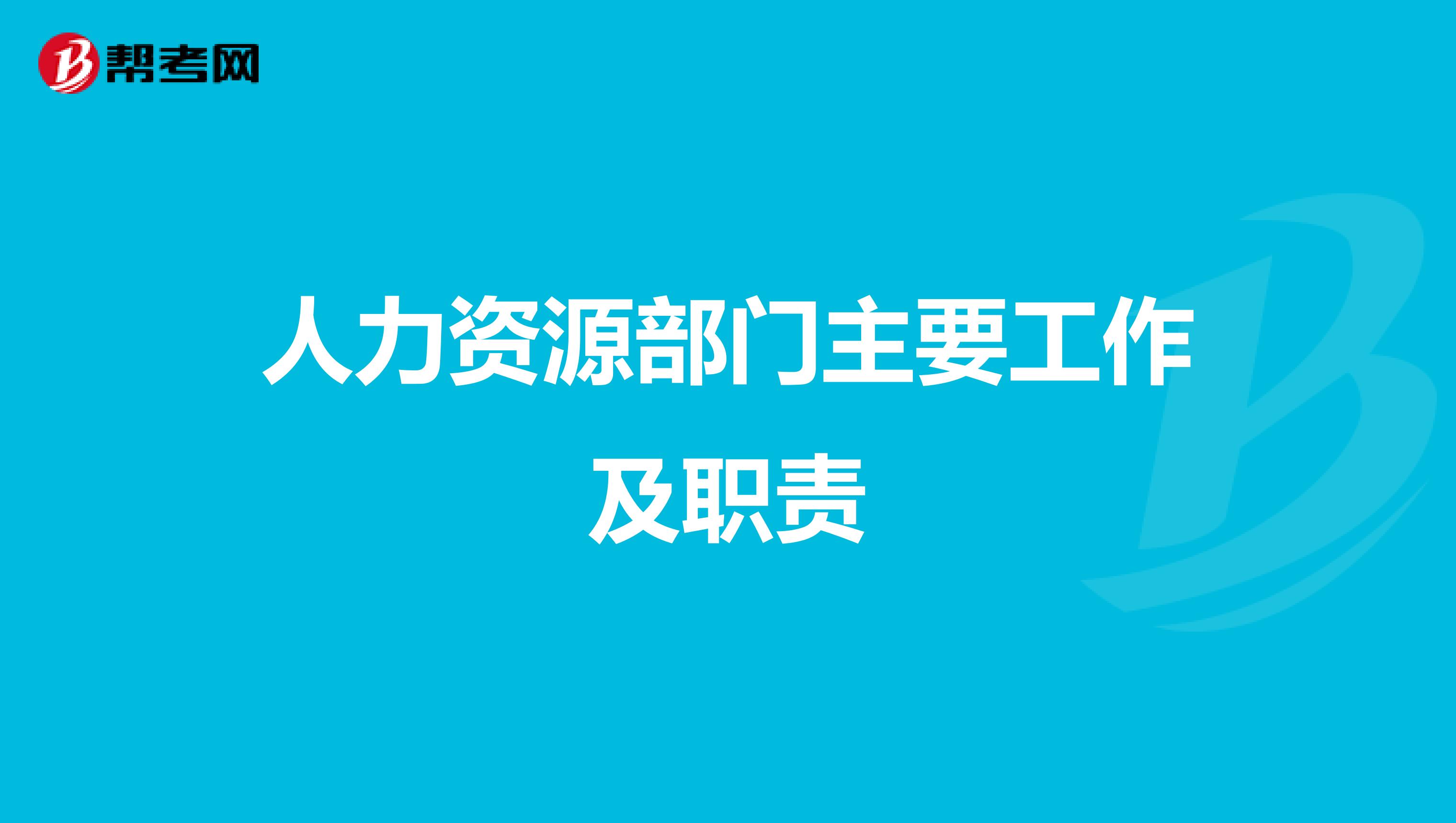人力资源部门主要工作及职责