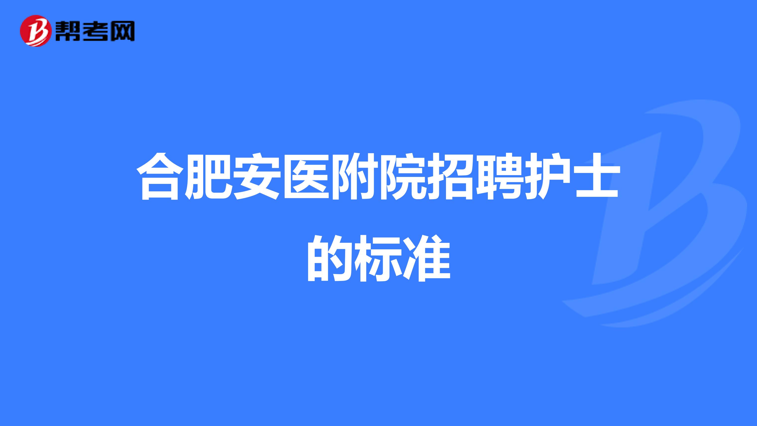 合肥安医附院招聘护士的标准