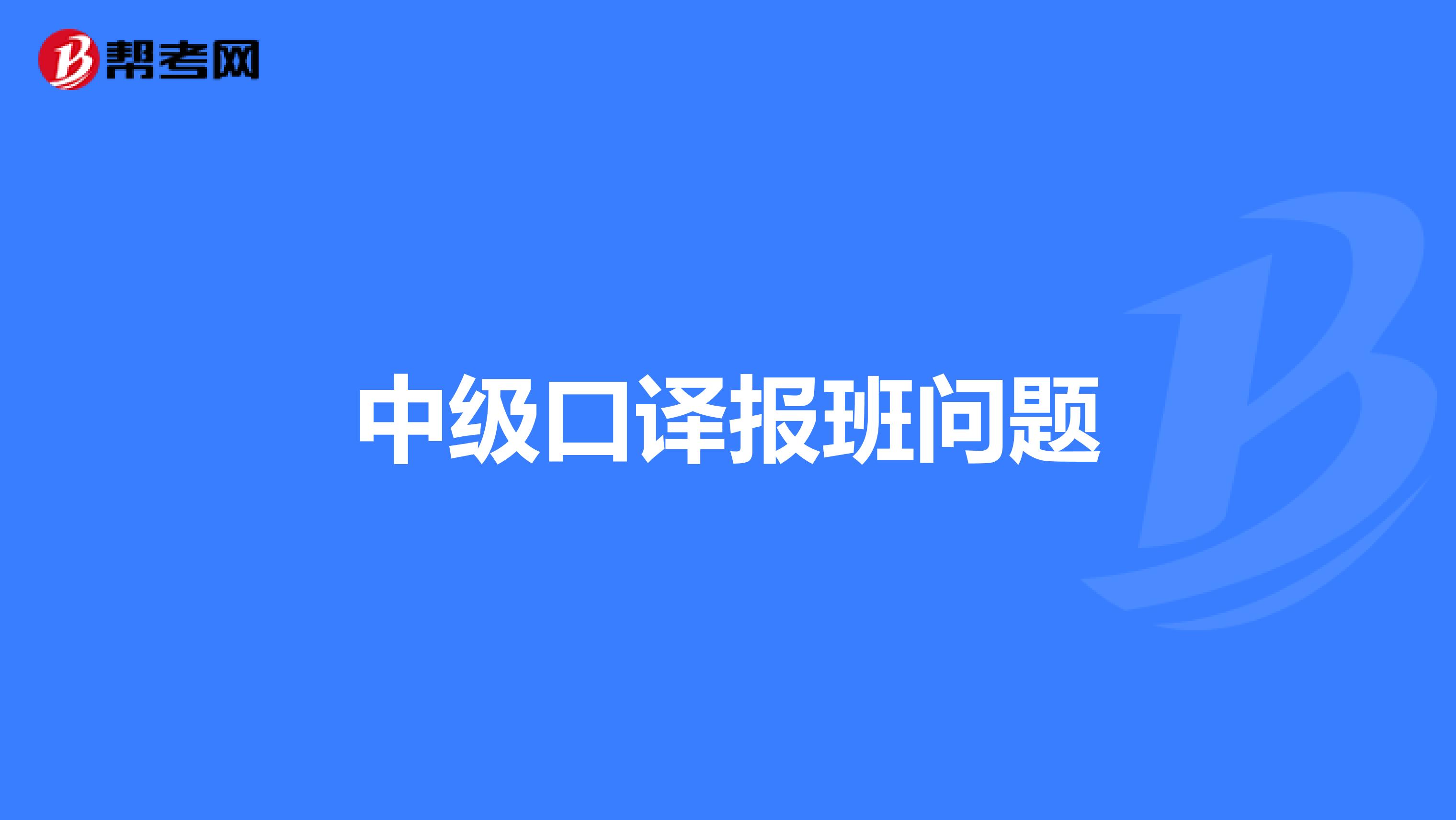 中级口译报班问题