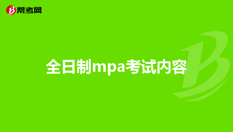全日制mpa考试内容