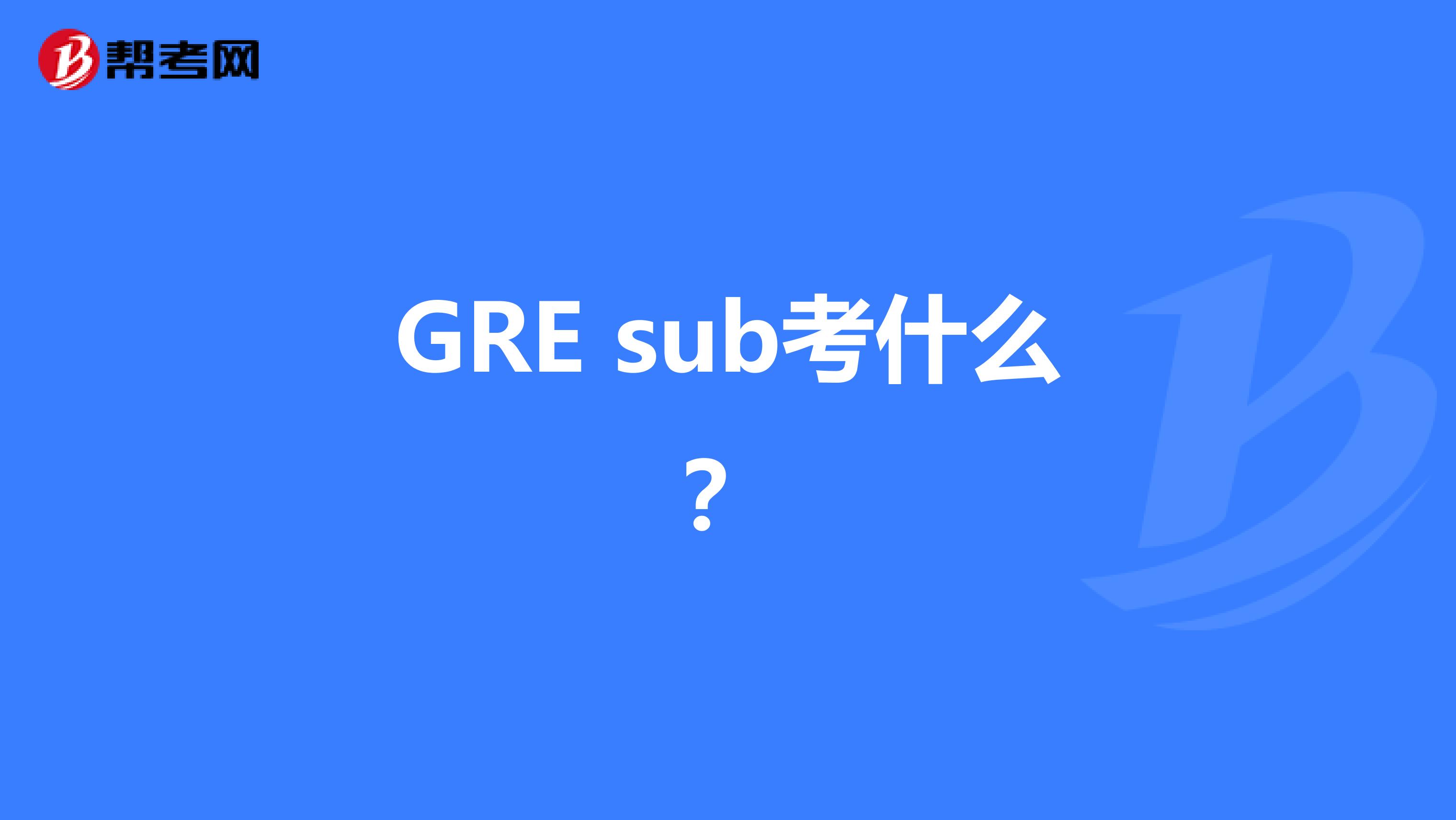 GRE sub考什么？