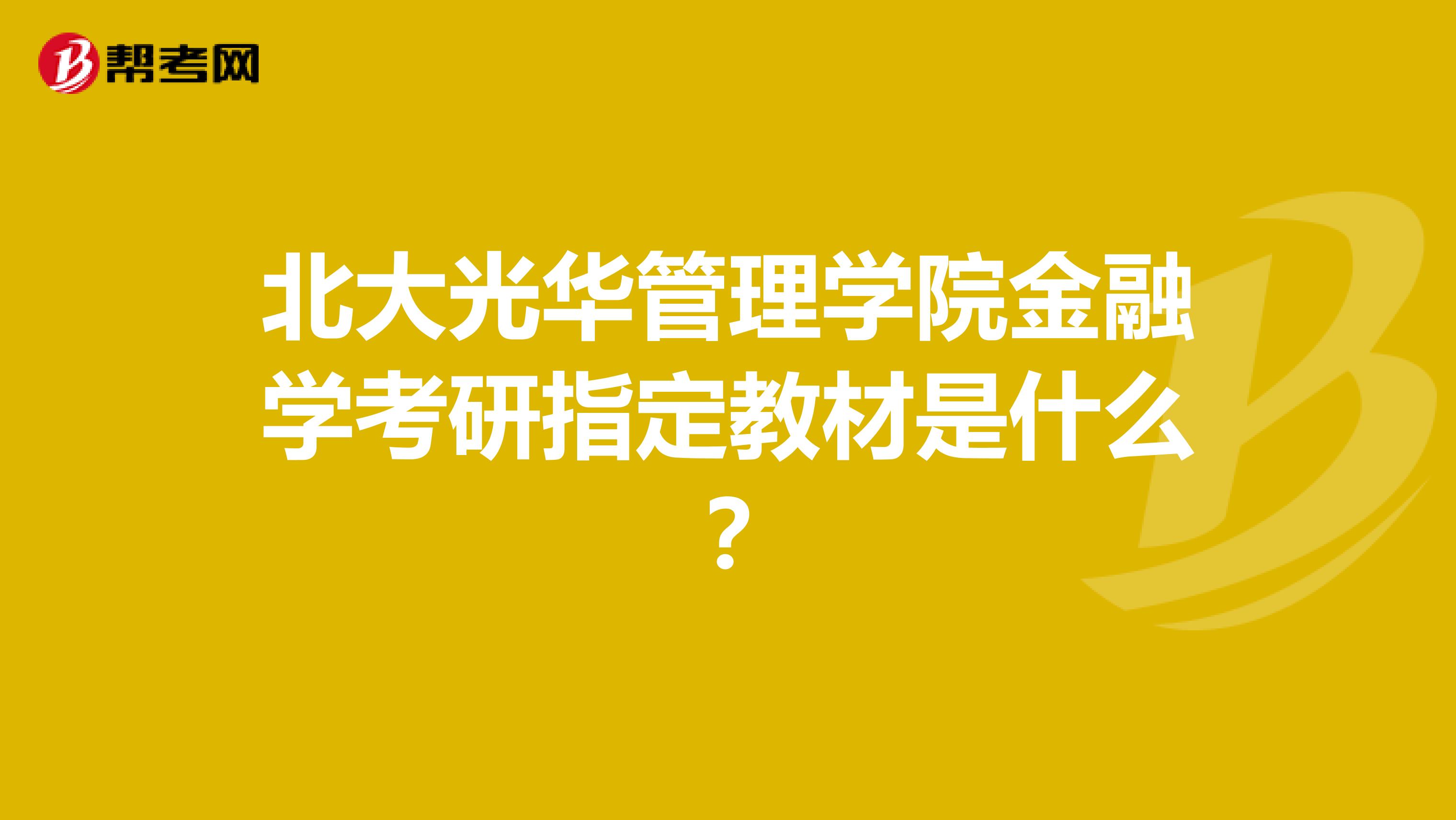 北大光华管理学院金融学考研指定教材是什么?
