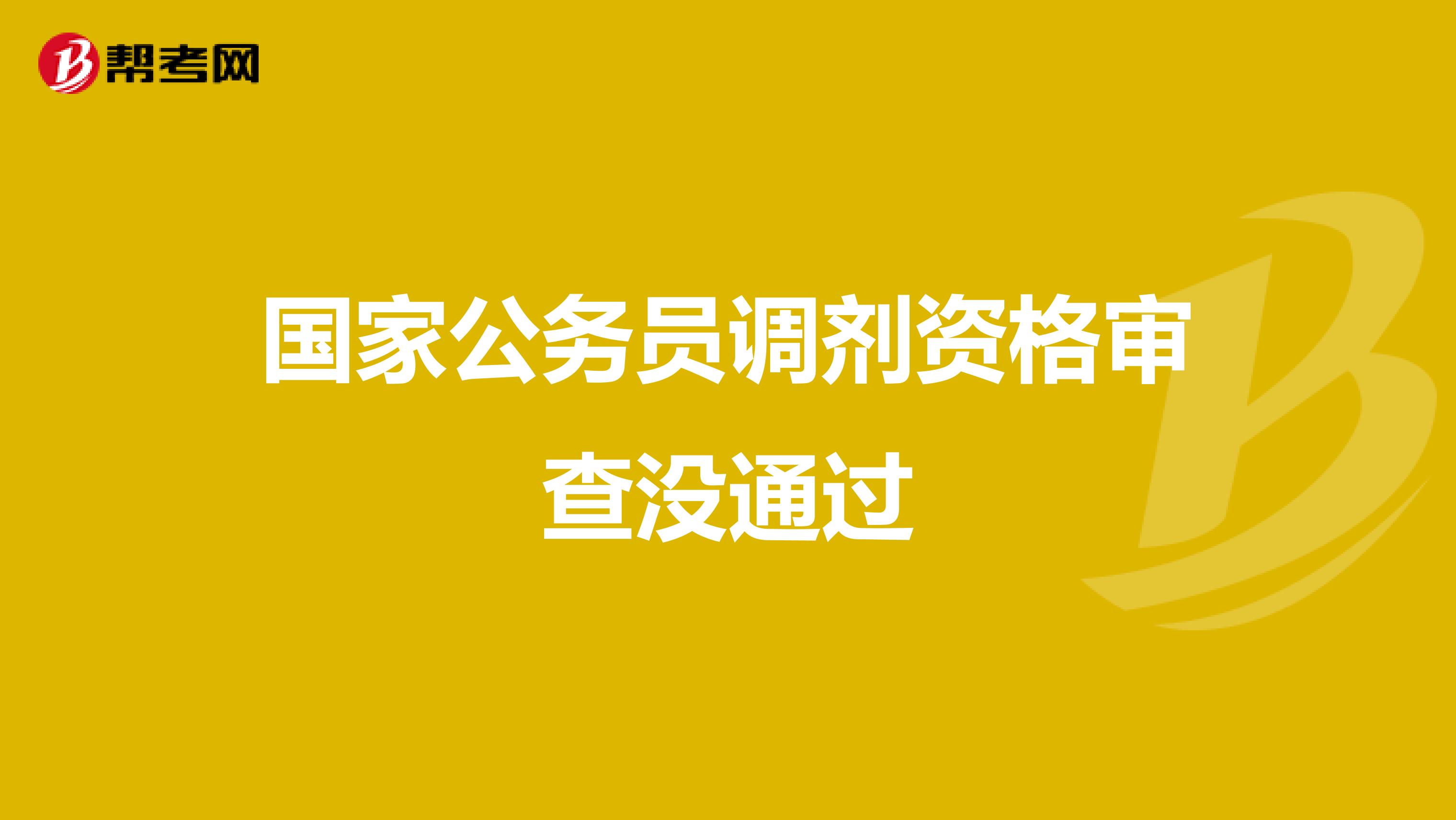国家公务员调剂资格审查没通过
