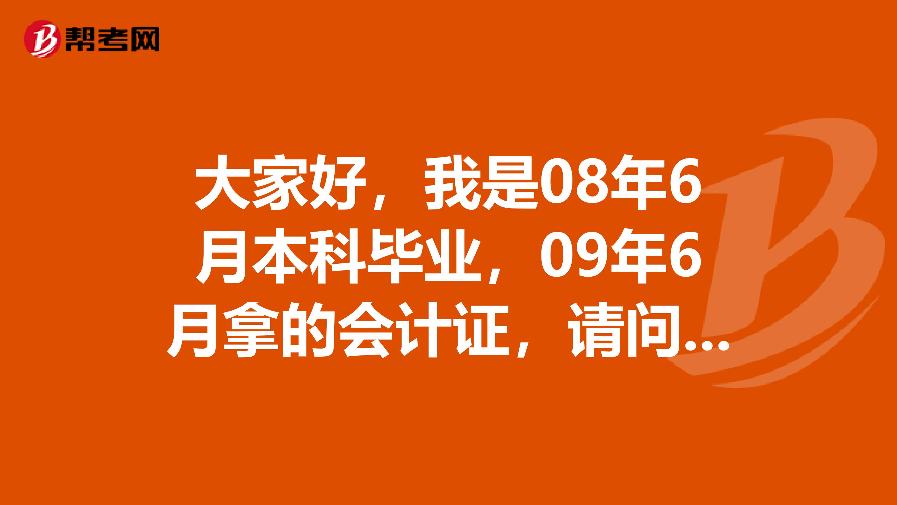 大家好，我是08年6月本科毕业，09年6月拿的会计证，请问我啥时候可以报考中级会计师呢？