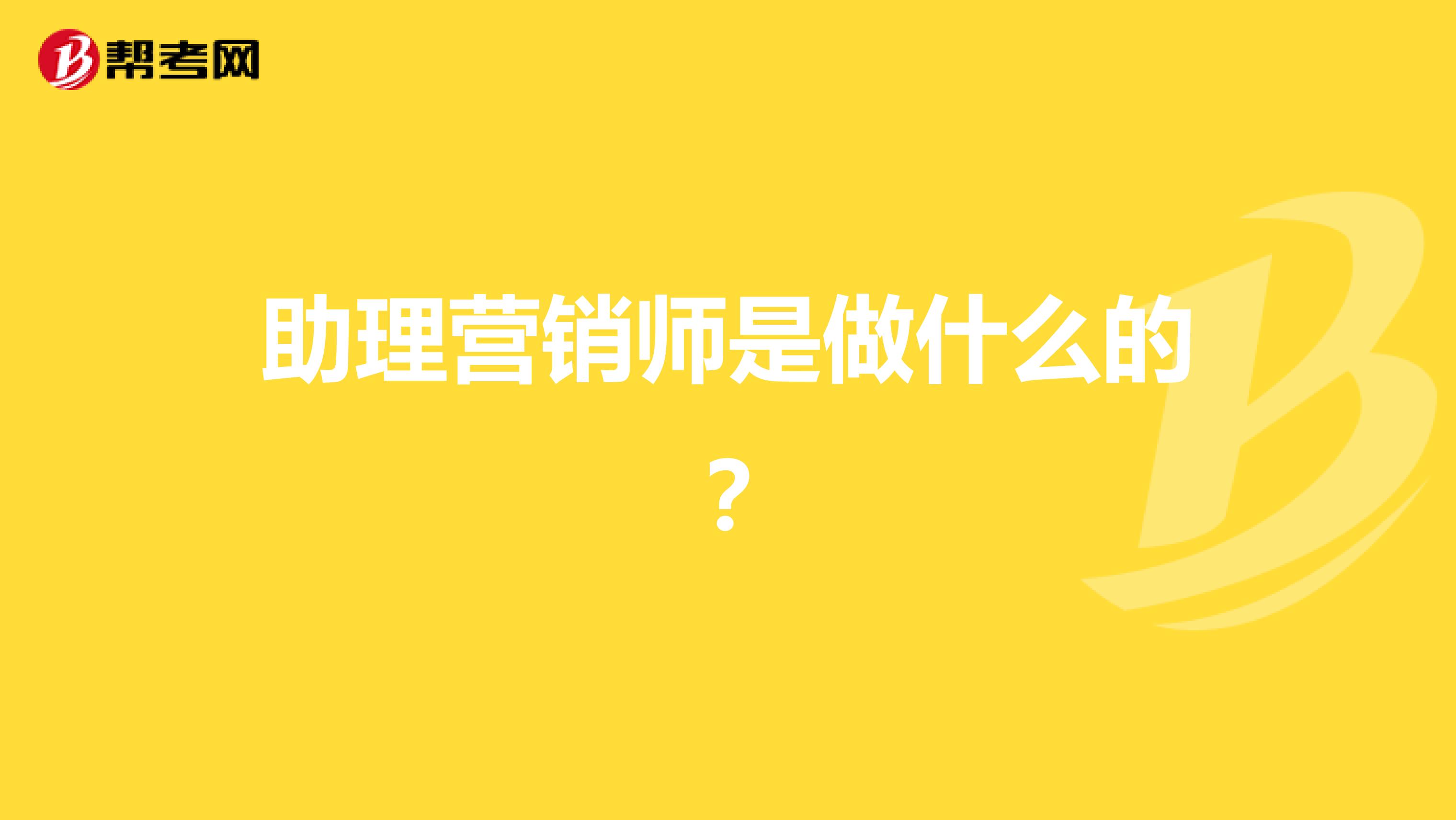助理营销师是做什么的?