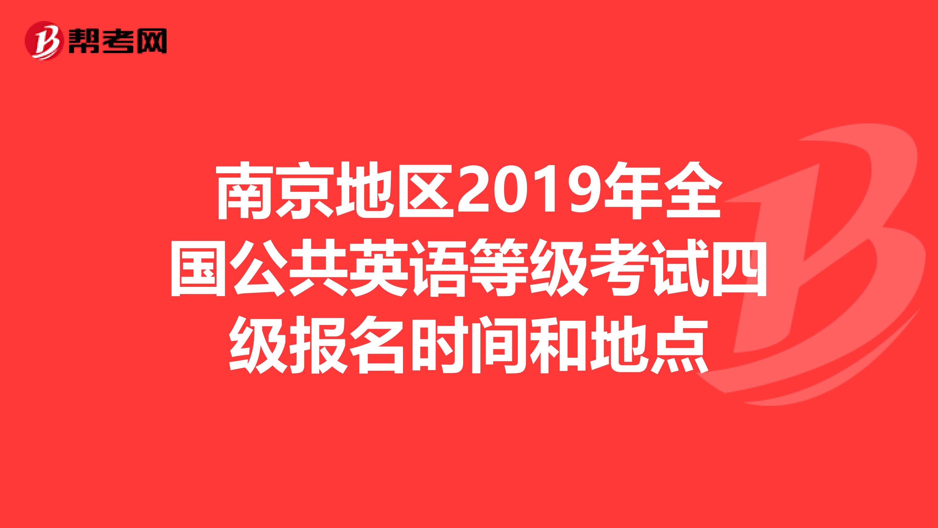南京地区2019年全国公共英语等级考试四级报名时间和地点