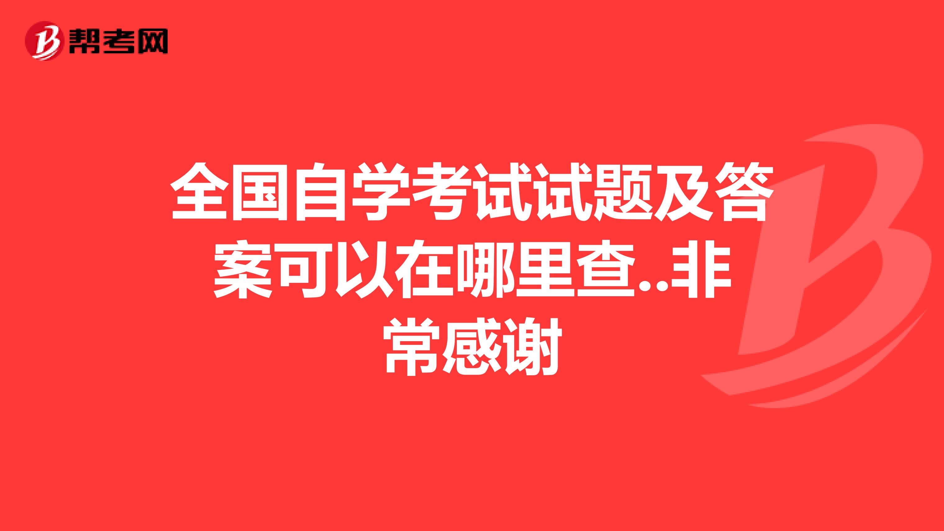 全国自学考试试题及答案可以在哪里查..非常感谢