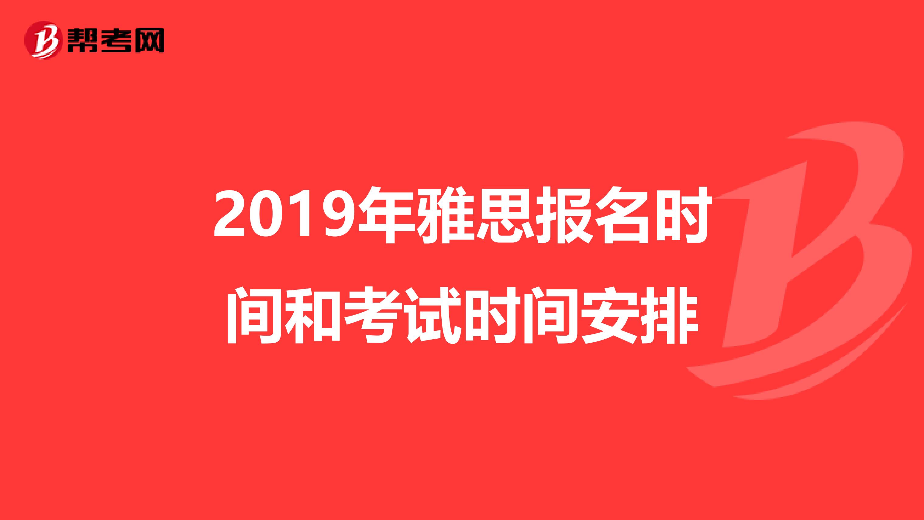 2019年雅思报名时间和考试时间安排