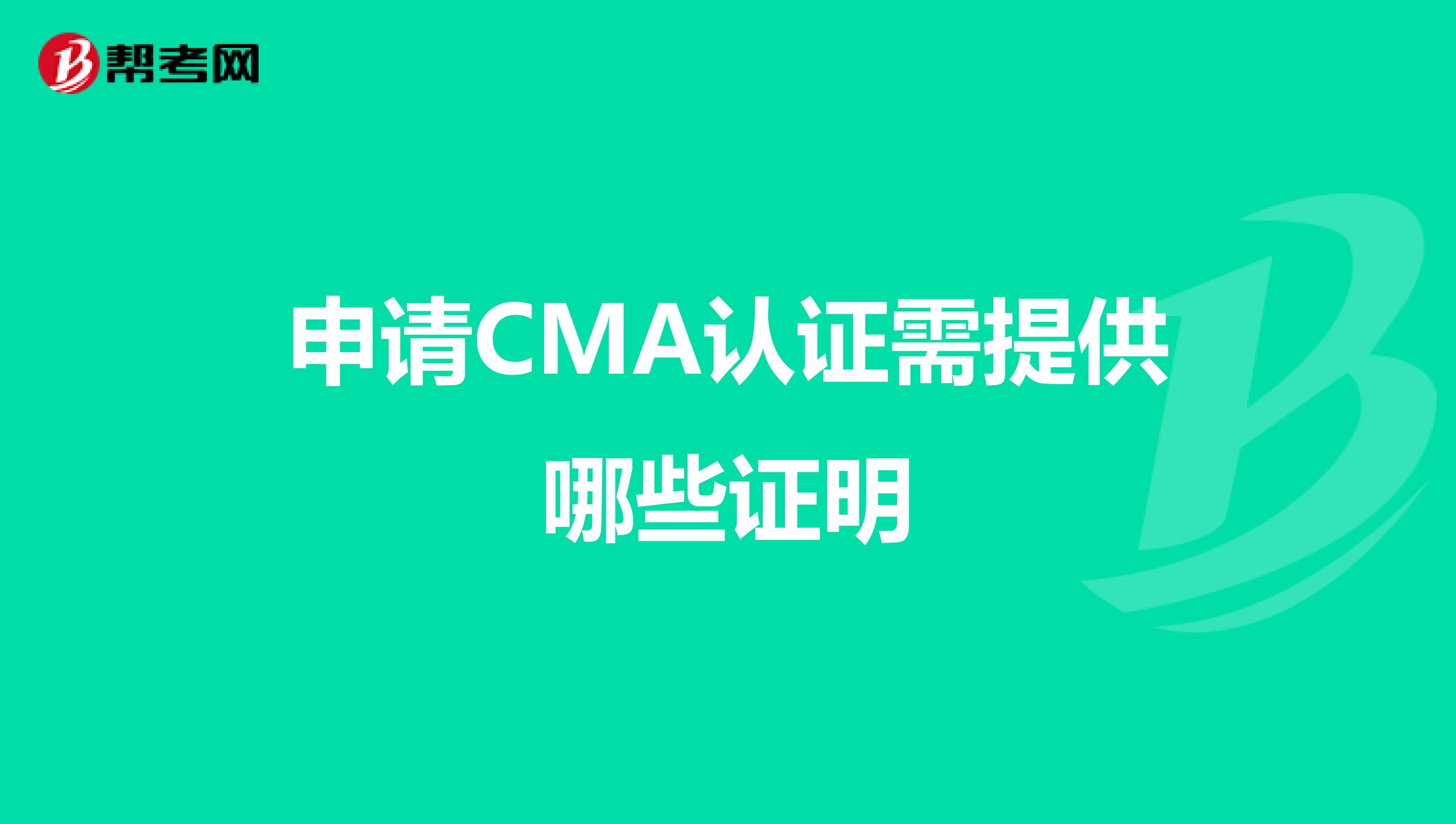 申请CMA认证需提供哪些证明