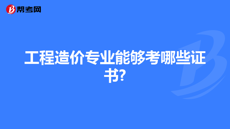 工程造价专业能够考哪些证书?