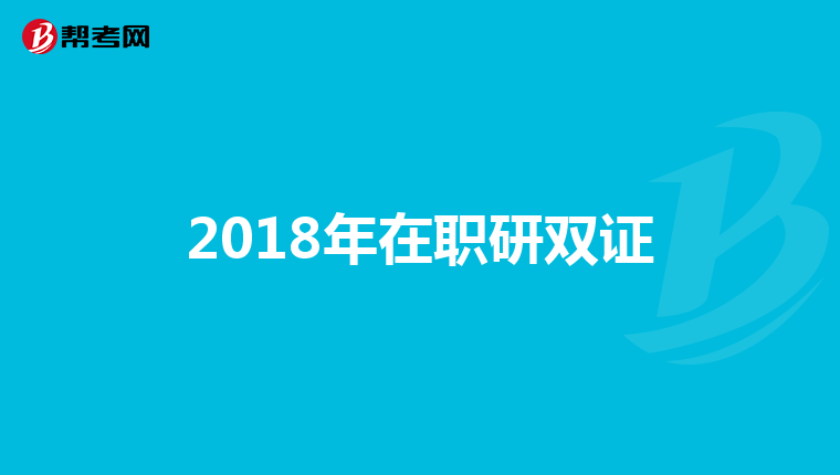 2018年在职研双证
