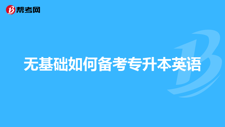 无基础如何备考专升本英语