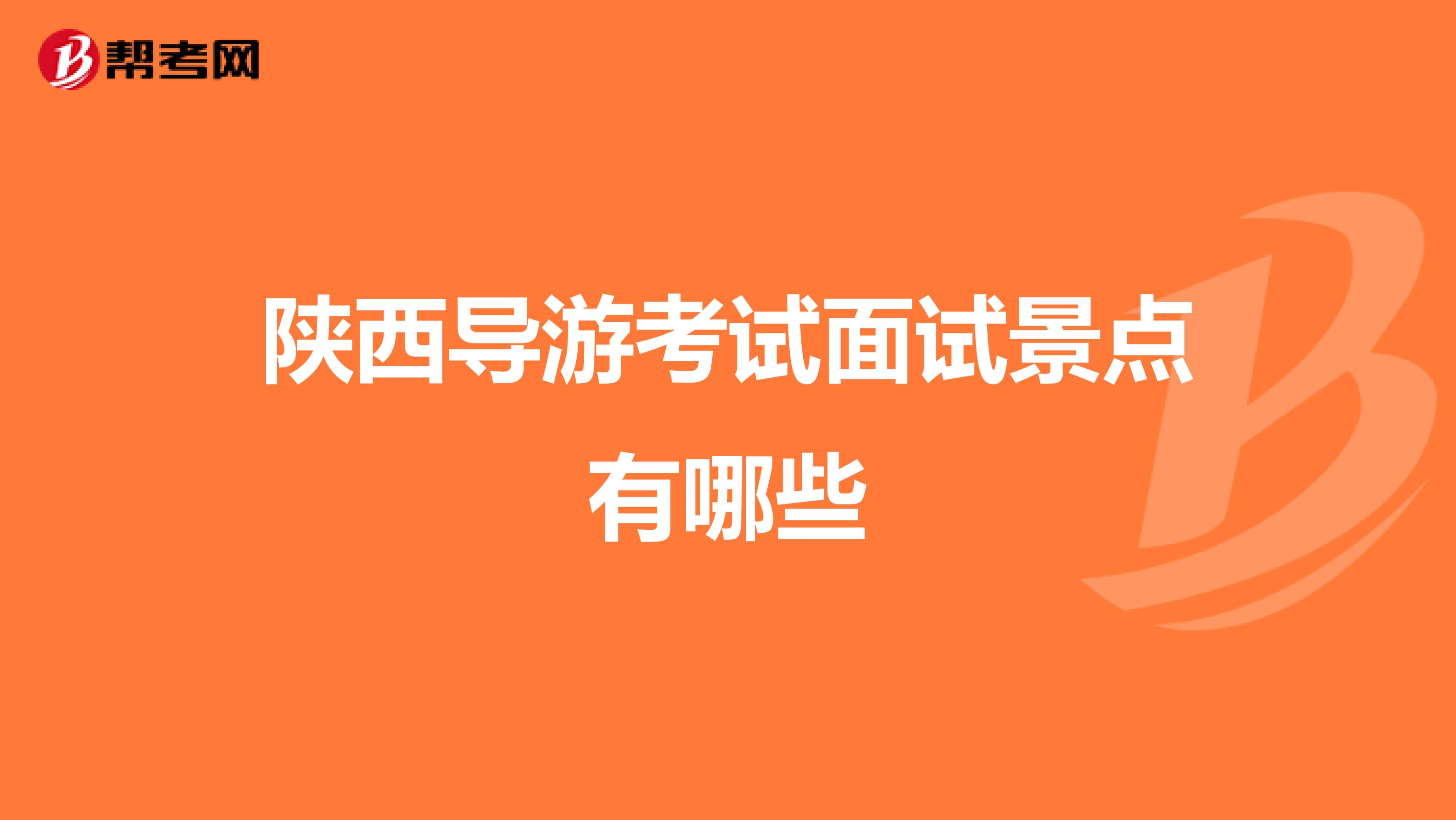 陕西导游考试面试景点有哪些