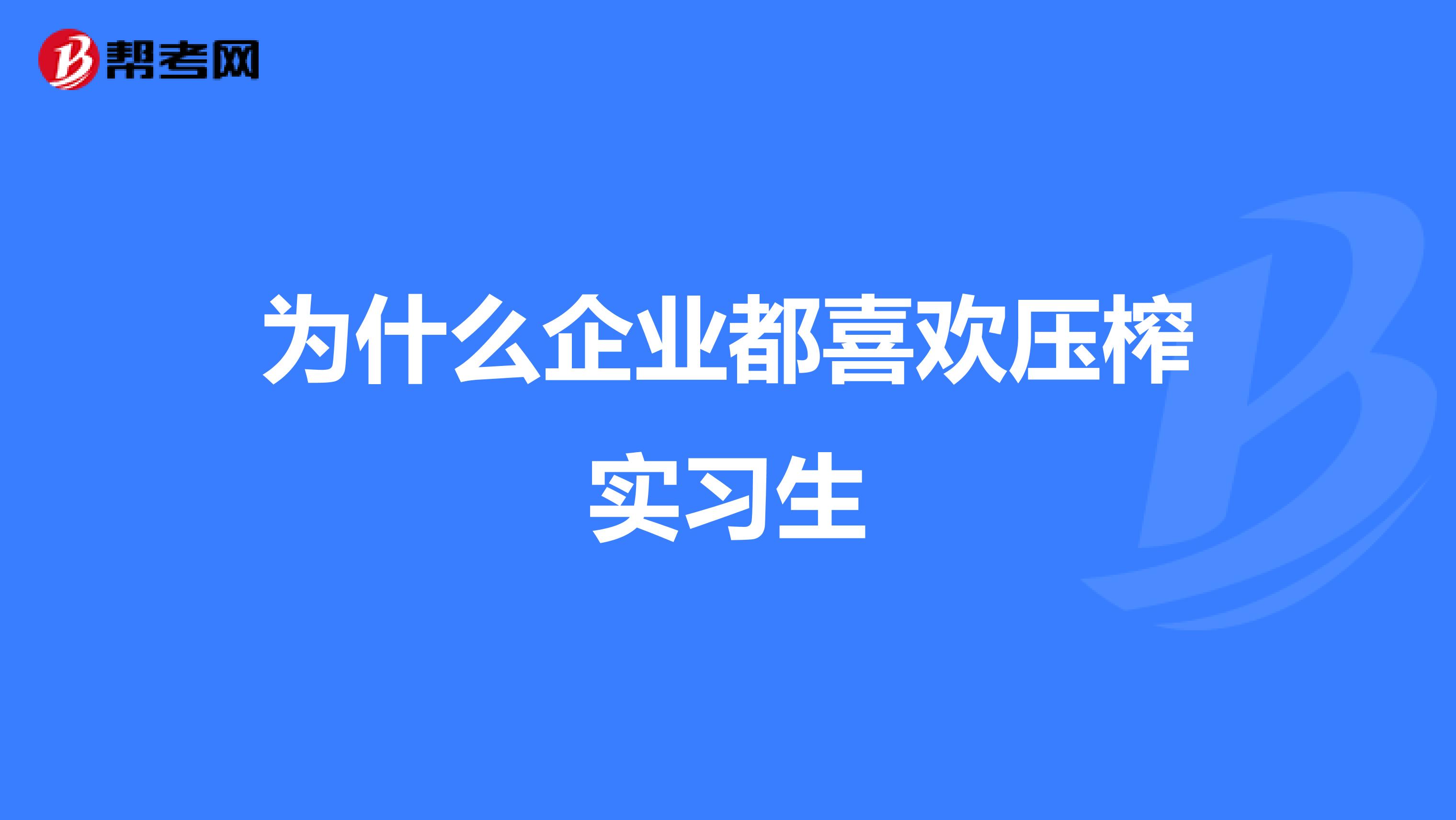 为什么企业都喜欢压榨实习生