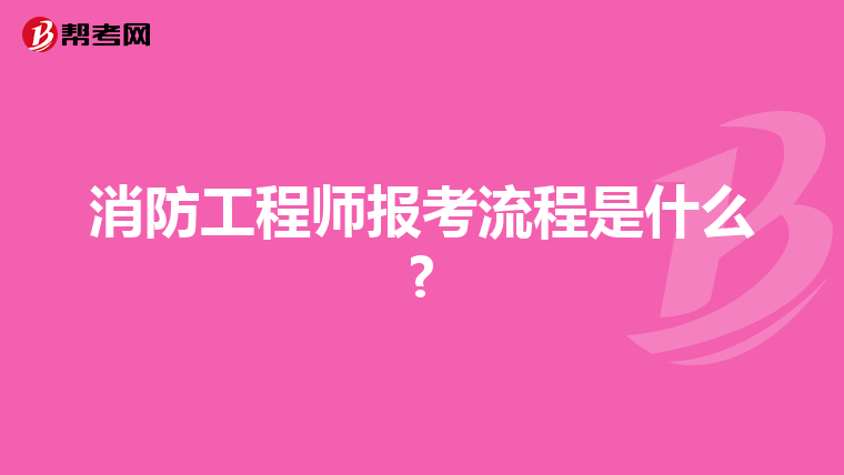 消防工程师报考流程是什么?