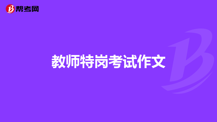 教师特岗考试作文