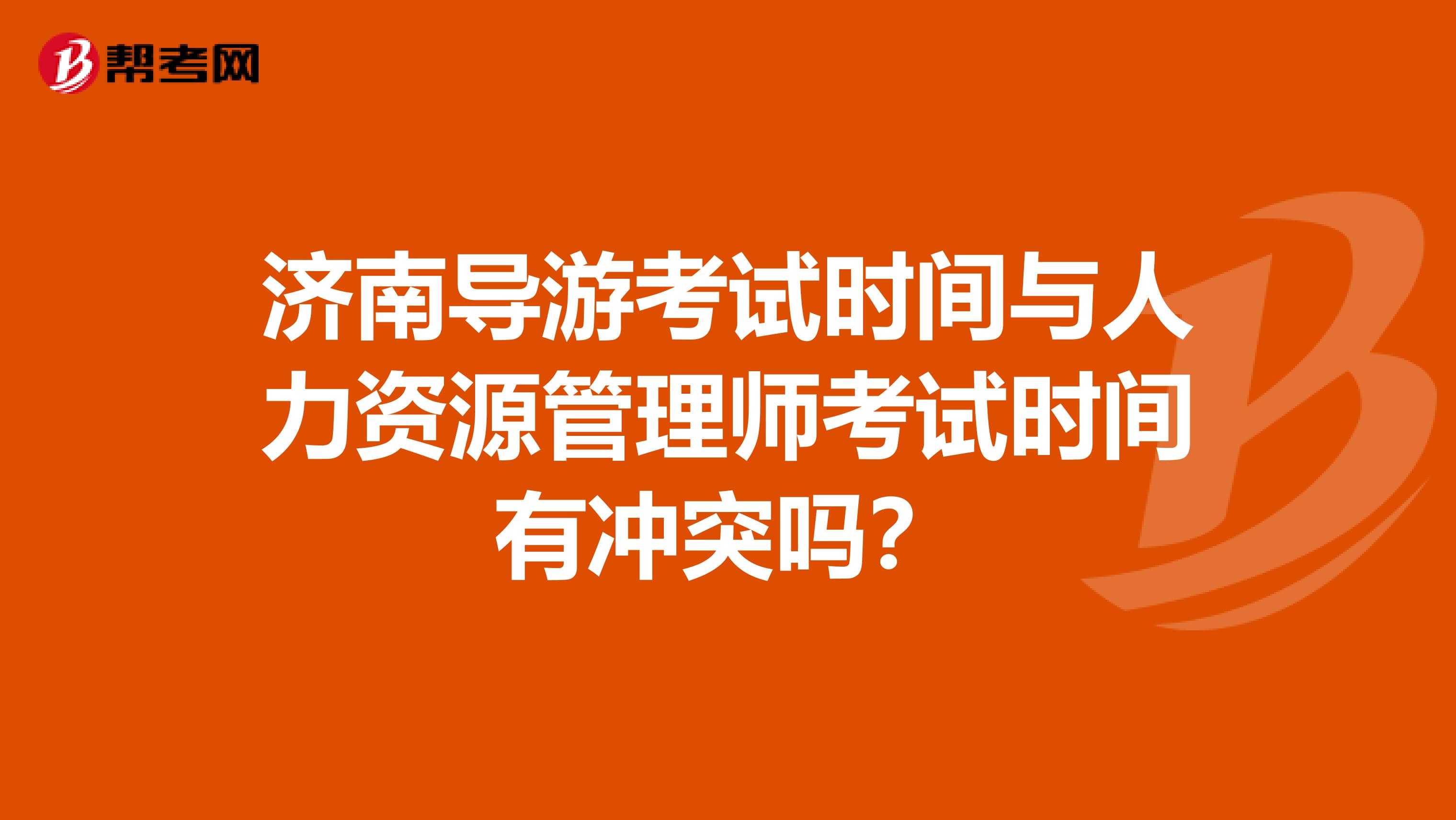济南导游考试时间与人力资源管理师考试时间有冲突吗？
