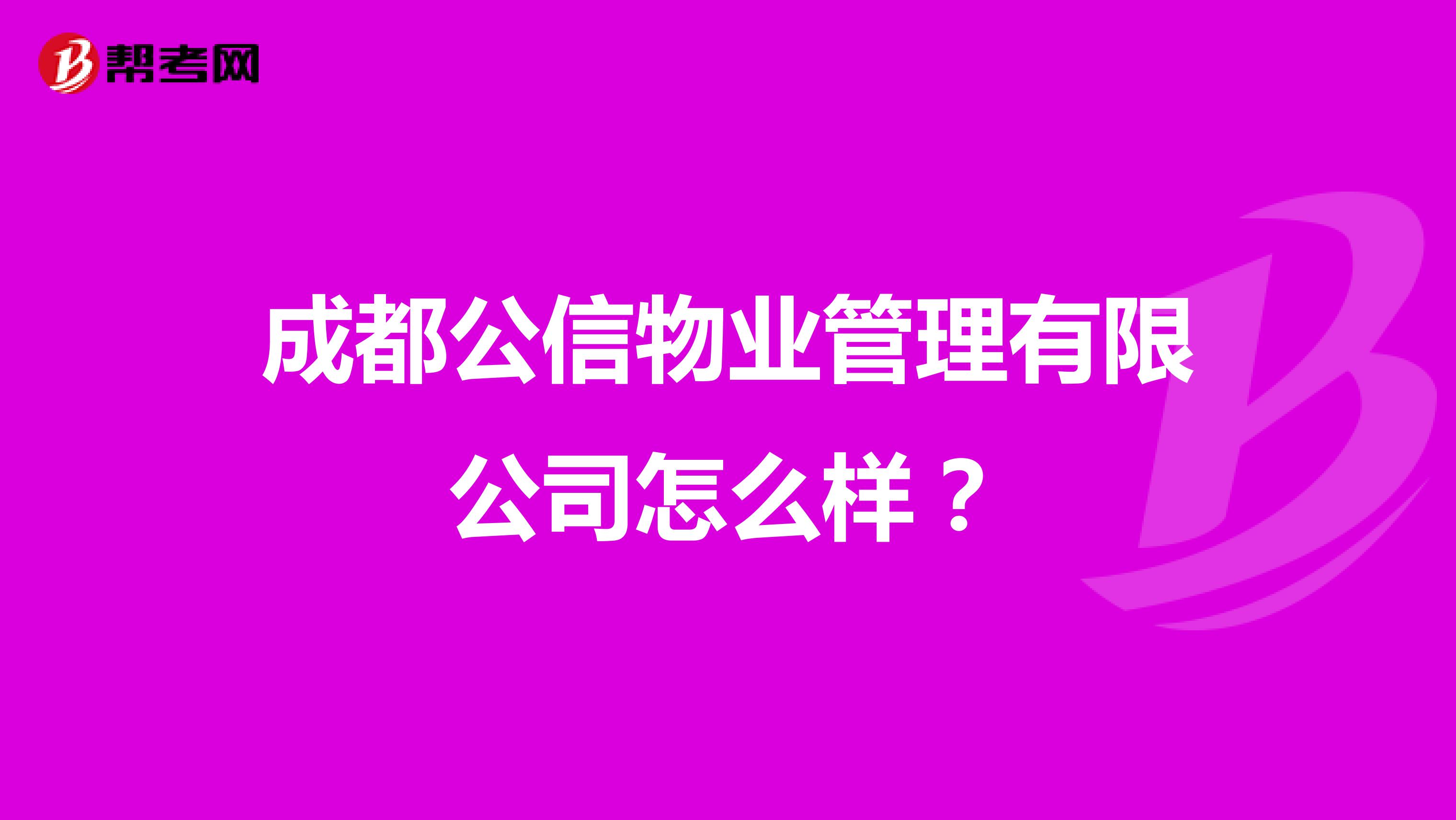 成都公信物业管理有限公司怎么样？