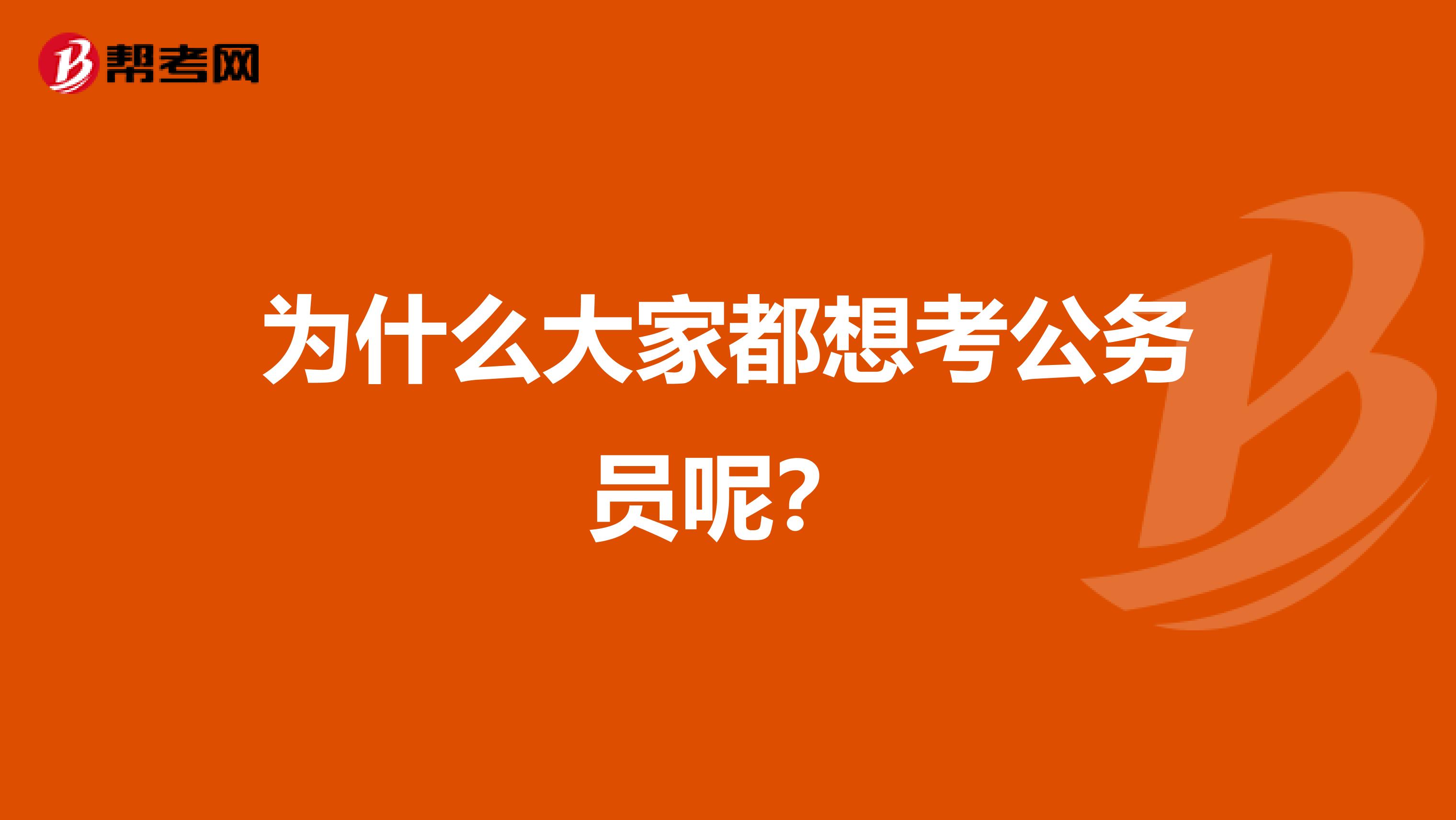 为什么大家都想考公务员呢？