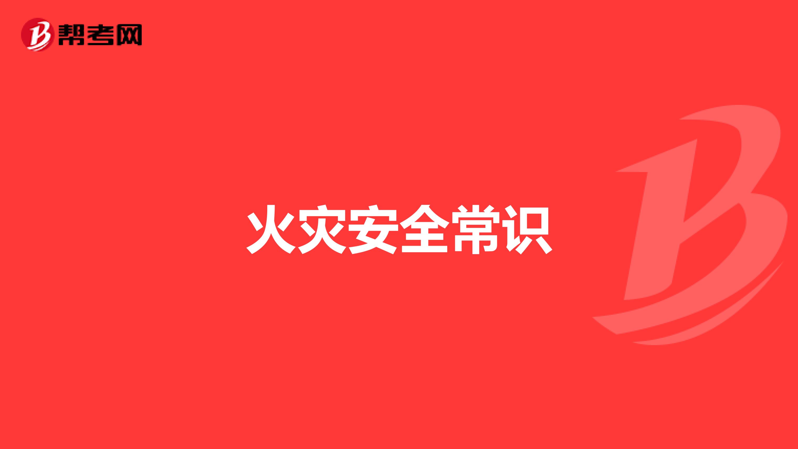 火灾安全常识