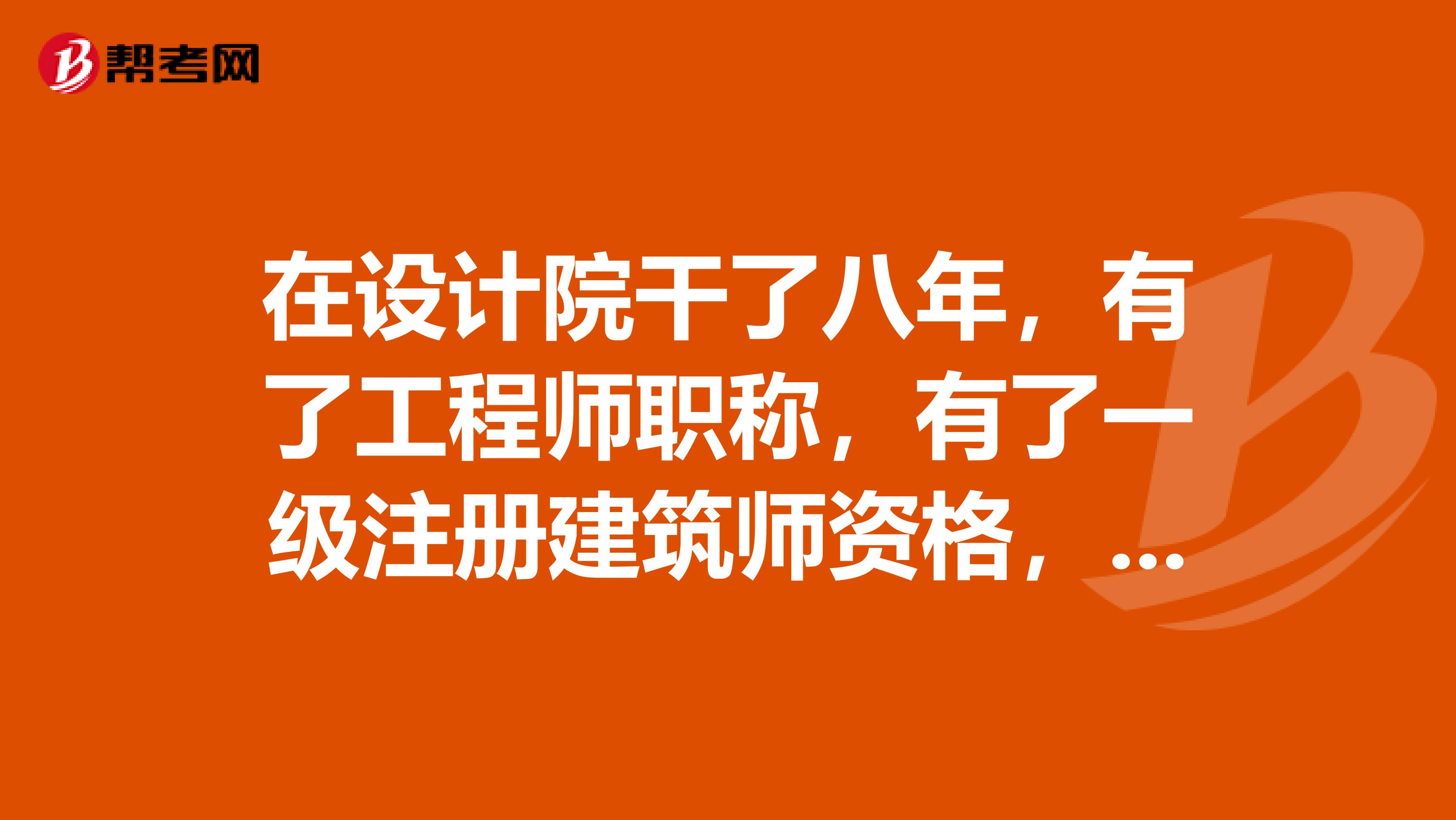 在設(shè)計(jì)院干了八年，有了工程師職稱，有了一級(jí)注冊(cè)建筑師資格，現(xiàn)在再去地產(chǎn)公司有前途么？