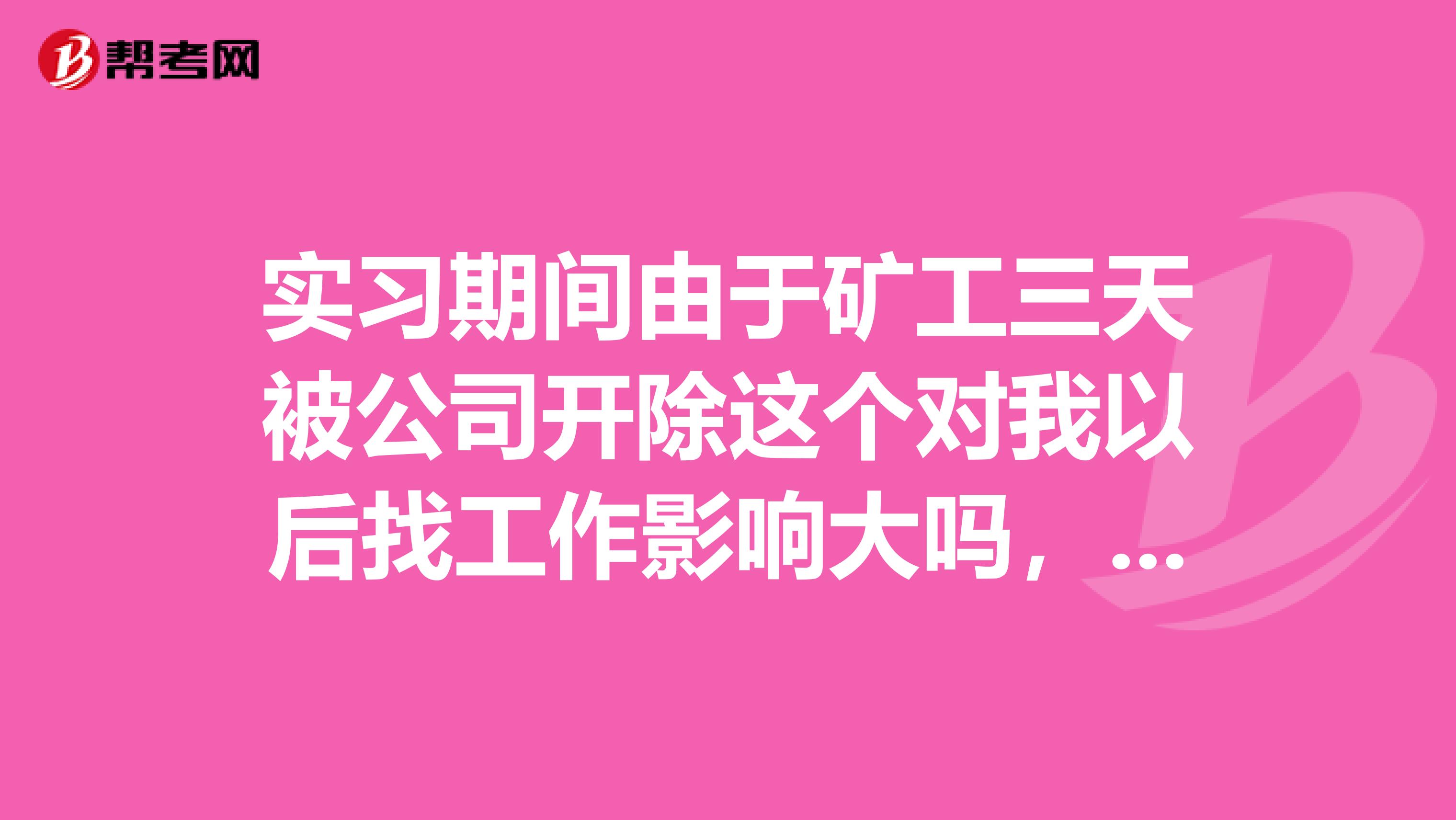 实习期间由于矿工三天被公司开除这个对我以后找工作影响大吗,会有档案记录吗