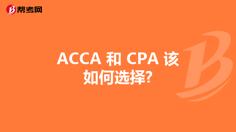 ACCA 和 CPA 该如何选择?