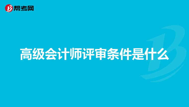 高級會計師評審條件是什么