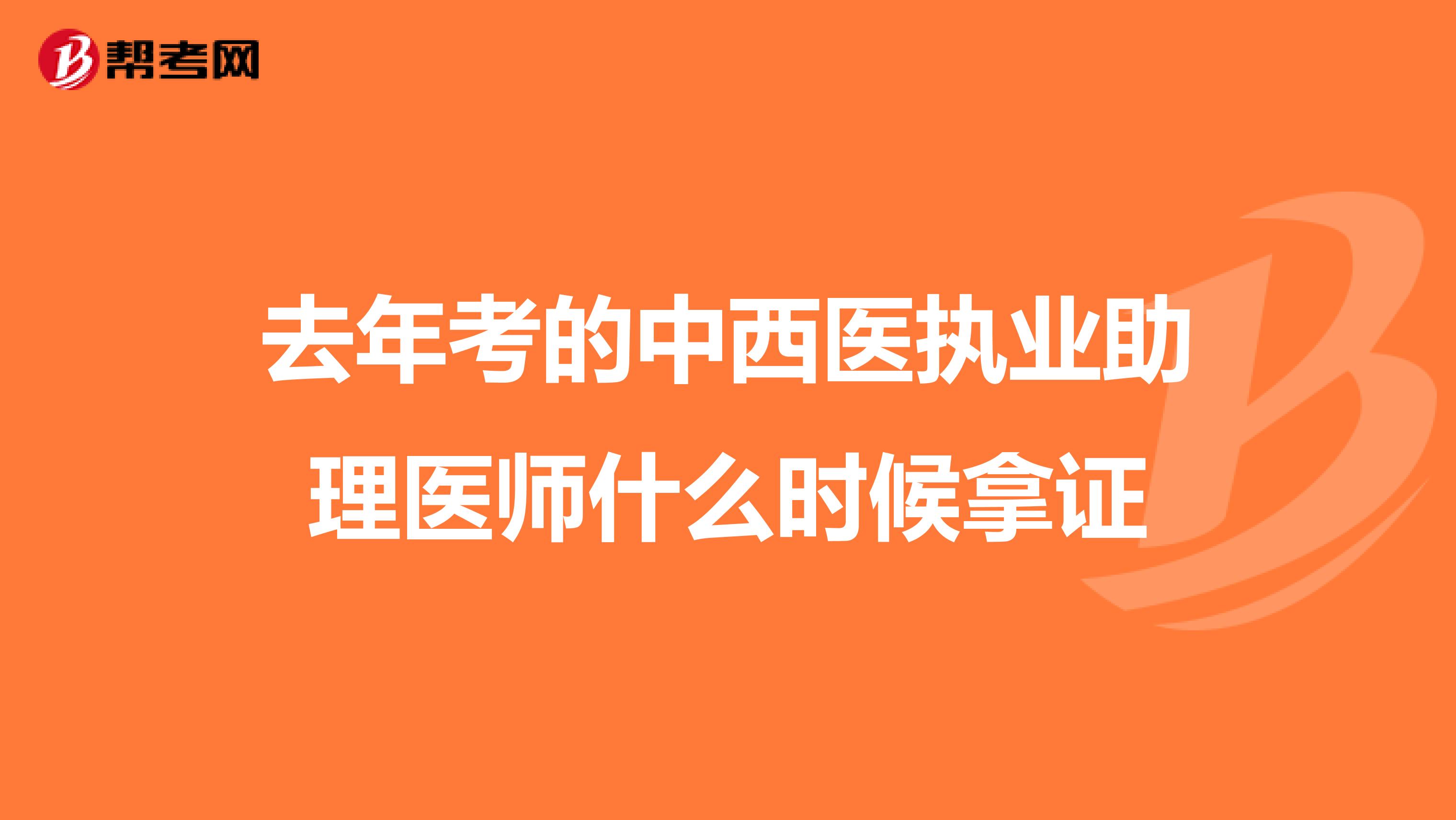 去年考的中西医执业助理医师什么时候拿证