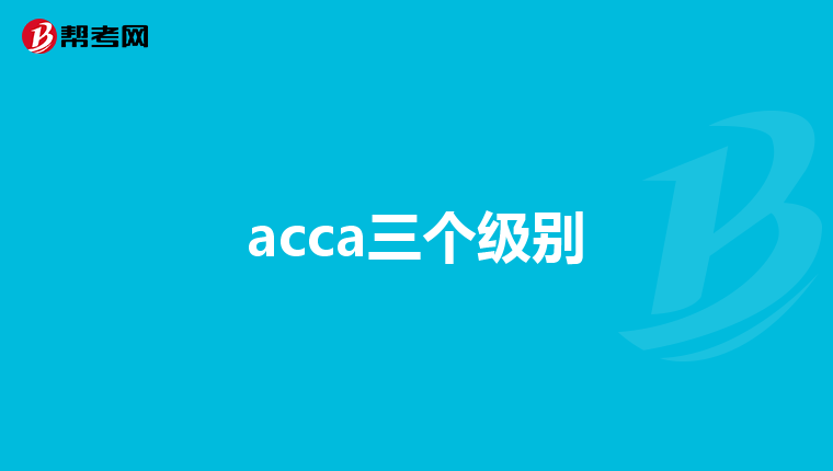 acca三个级别