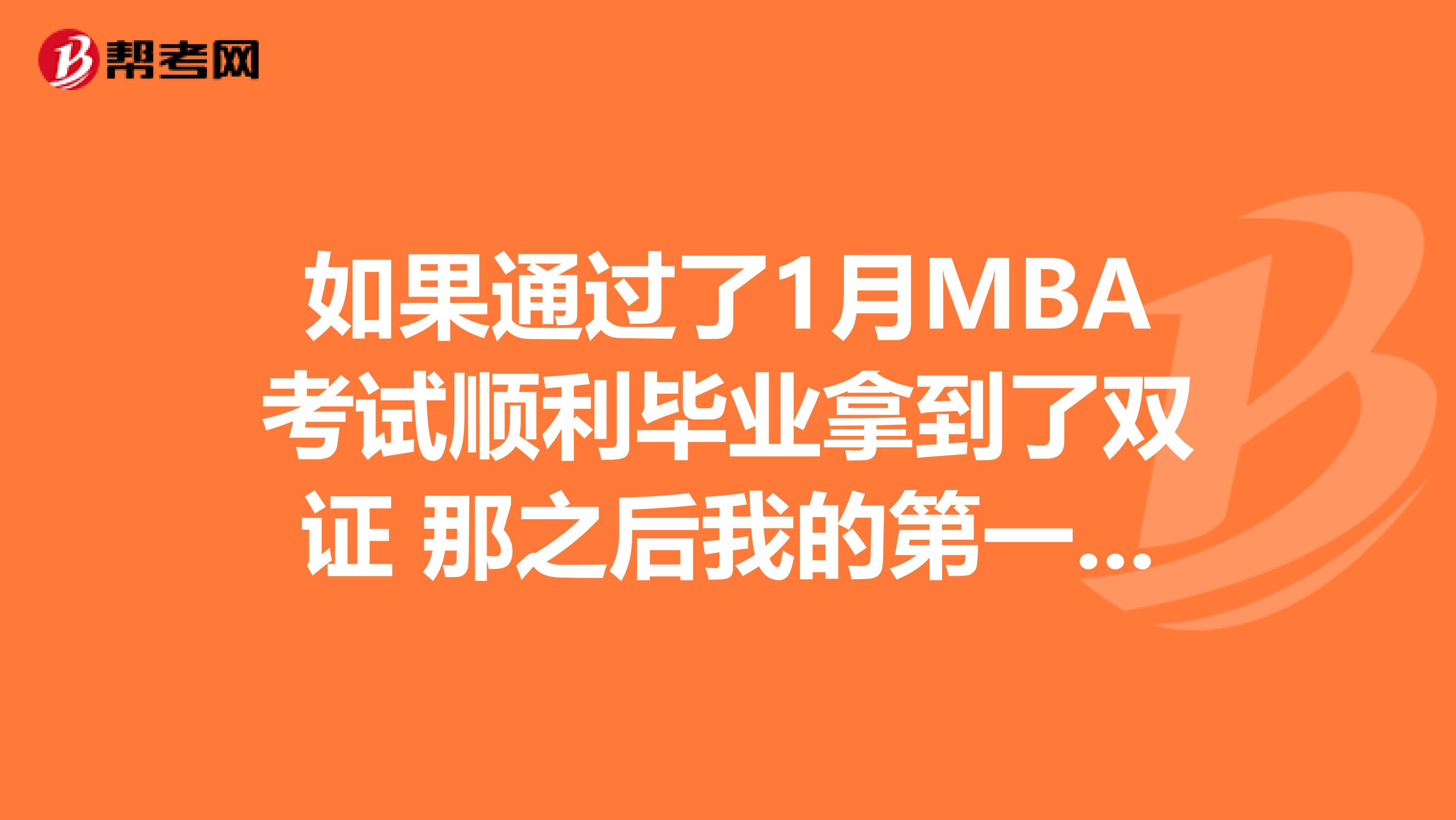 如果通过了1月MBA考试顺利毕业拿到了双证 那之后我的第一学历是什么？坐标吕梁