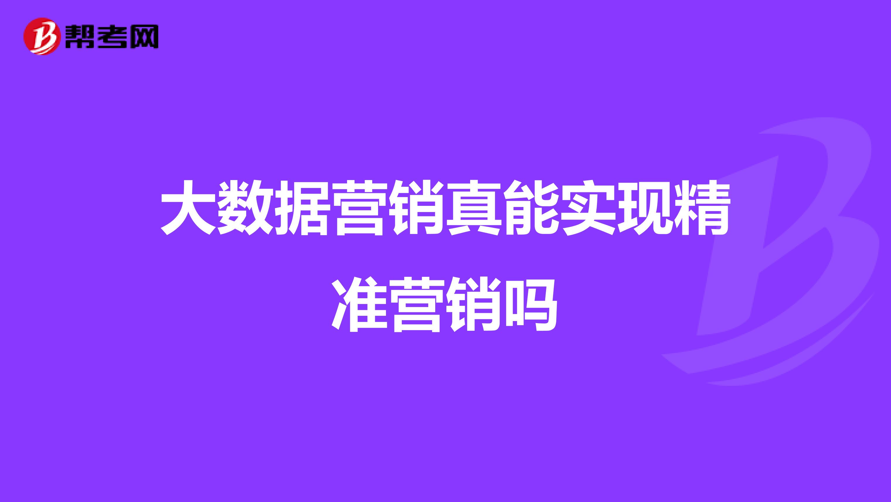 大数据营销真能实现精准营销吗