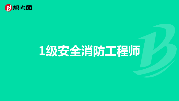 1級(jí)安全消防工程師