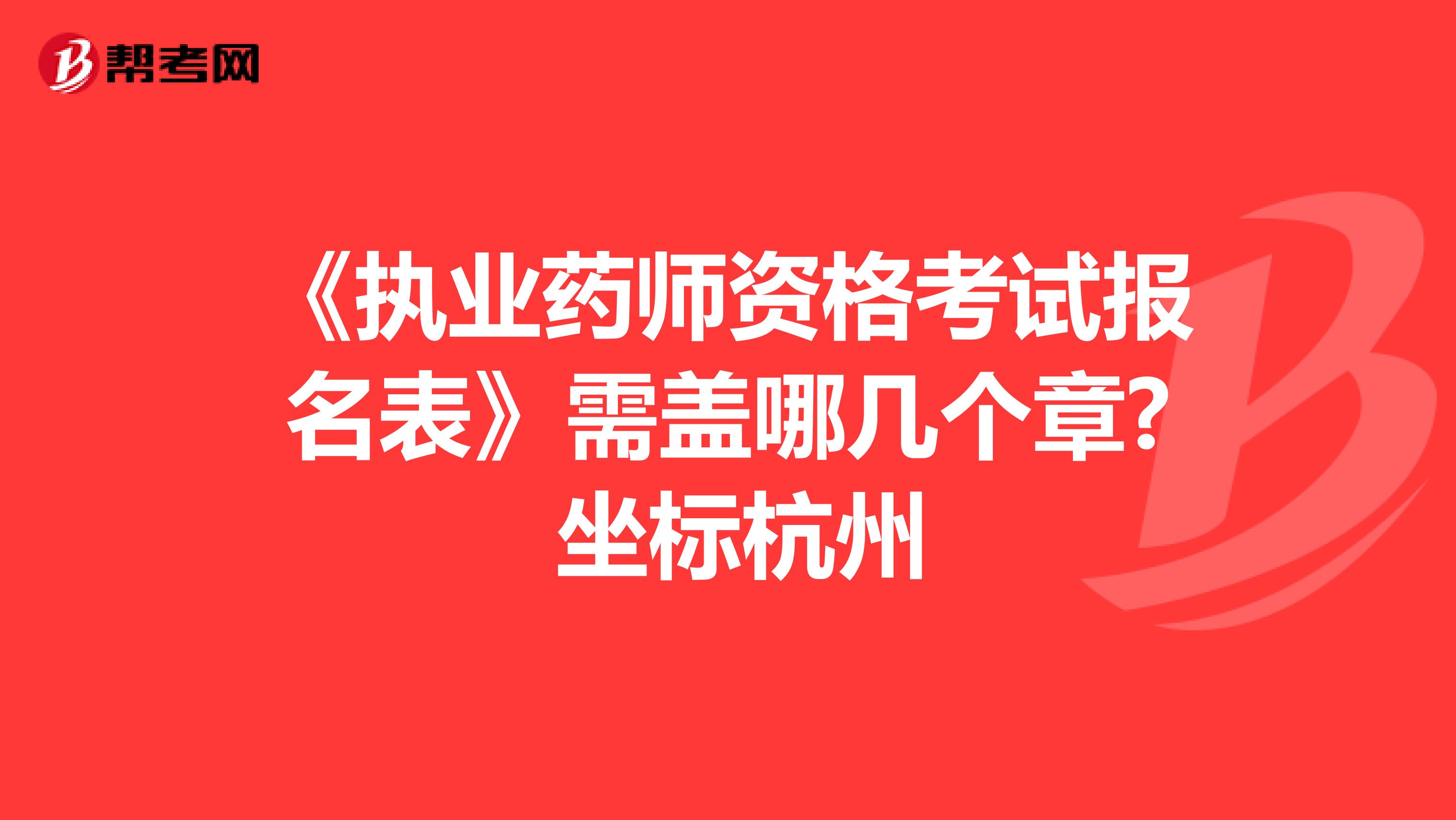 《执业药师资格考试报名表》需盖哪几个章? 坐标杭州