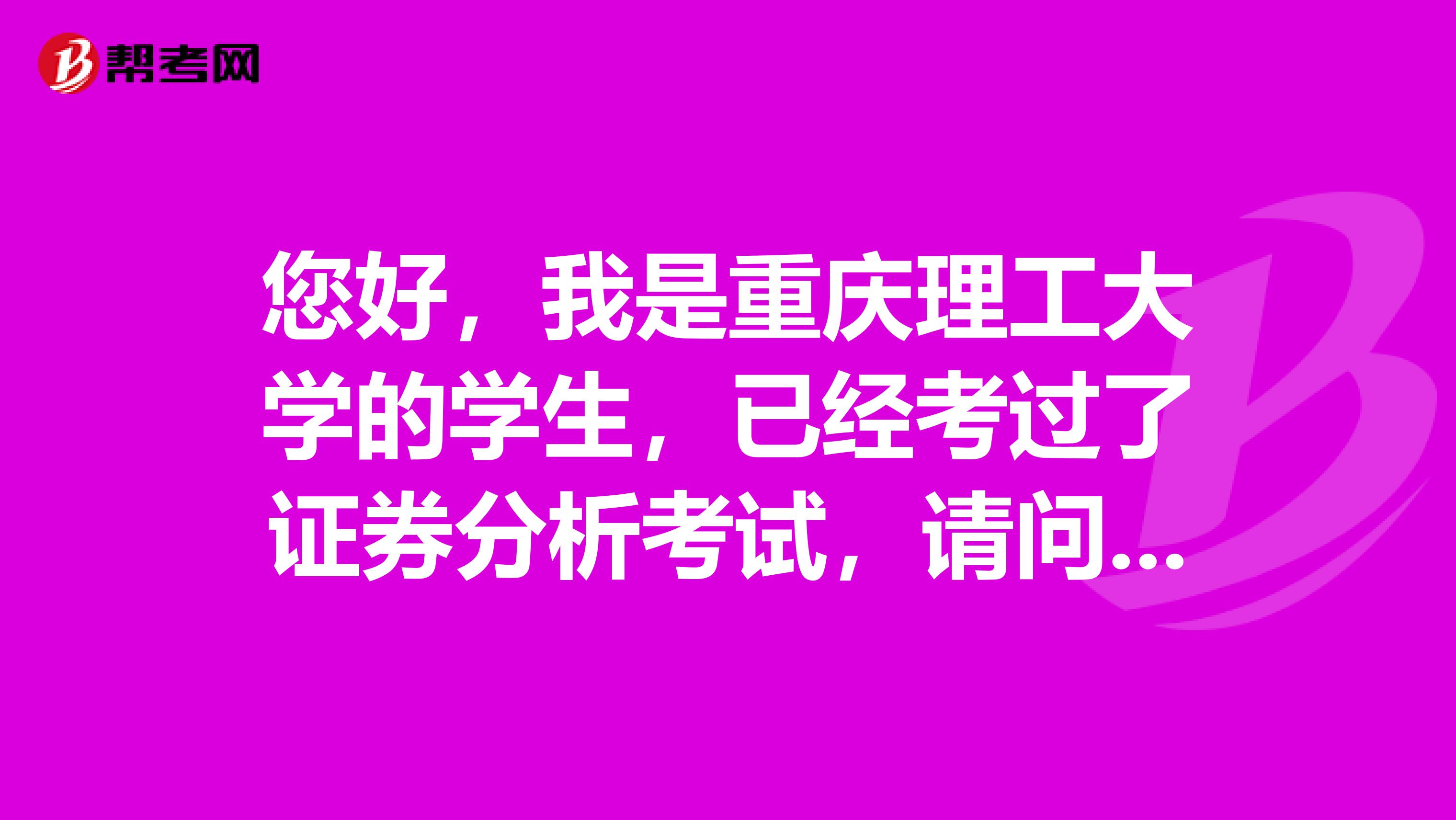 您好，我是重庆理工大学的学生，已经考过了证券分析考试，请问拿证是什么流程？