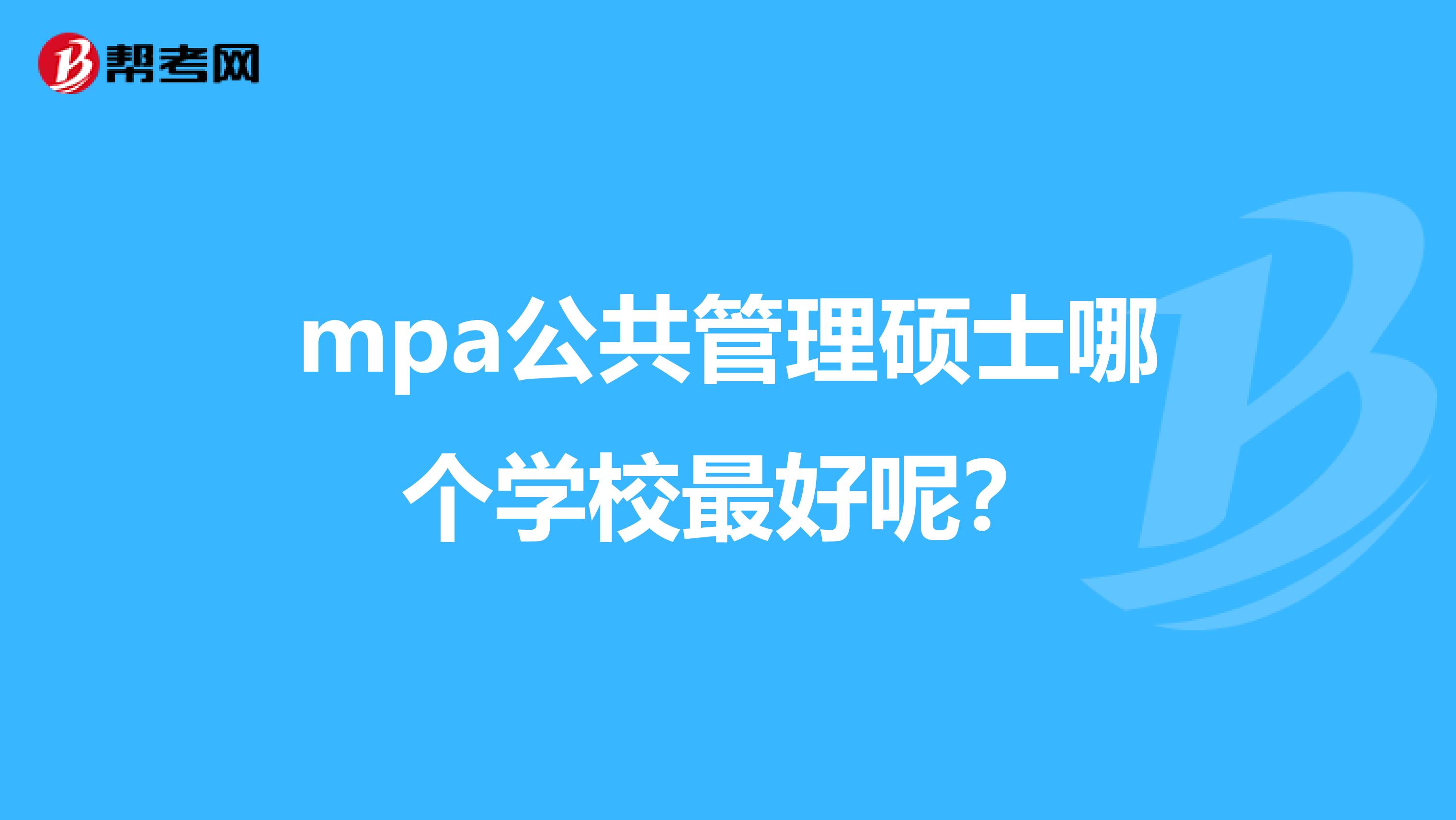 mpa公共管理硕士哪个学校最好呢？