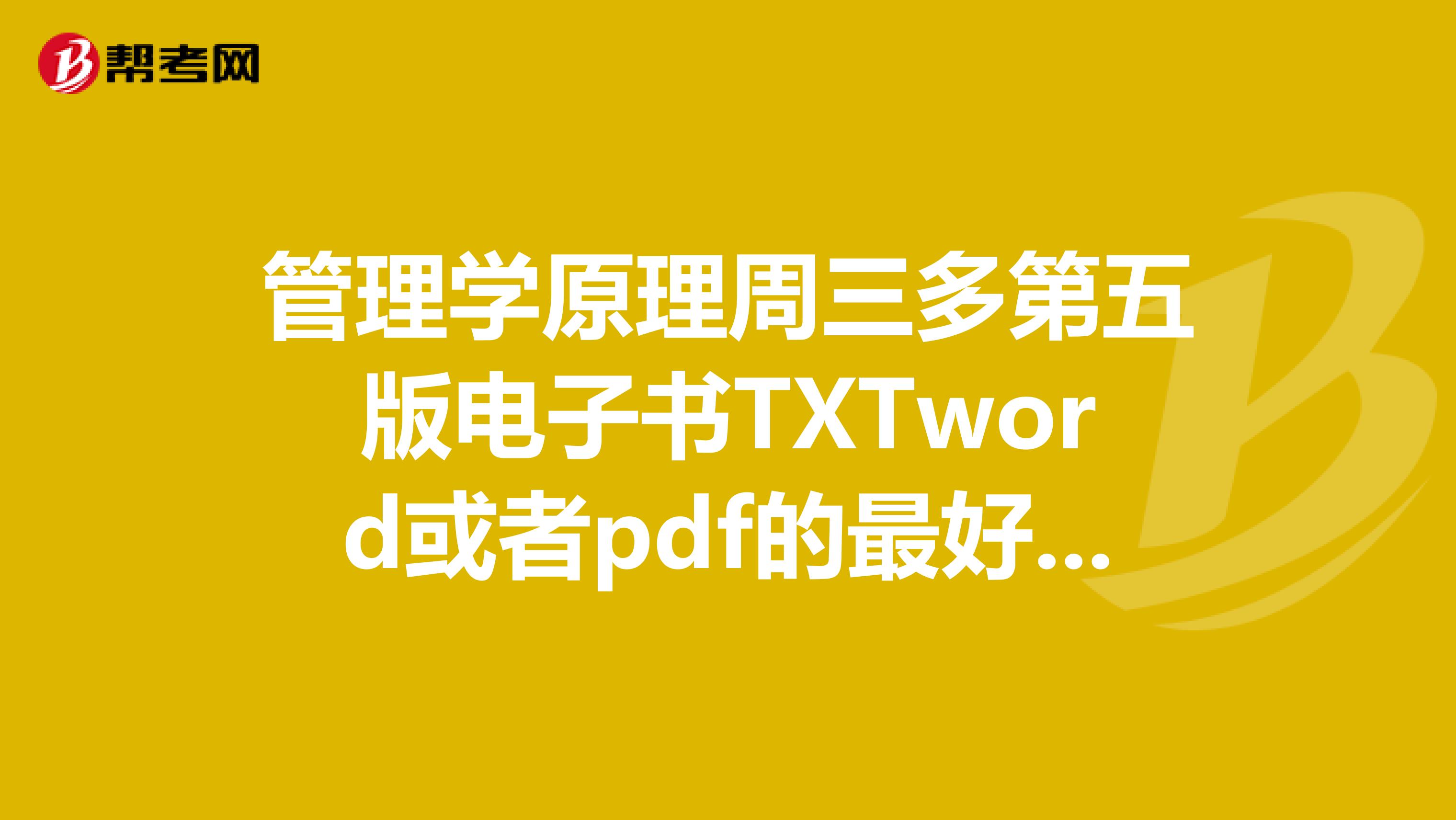 管理学原理周三多第五版电子书TXTword或者pdf的最好是TXT的非常感谢