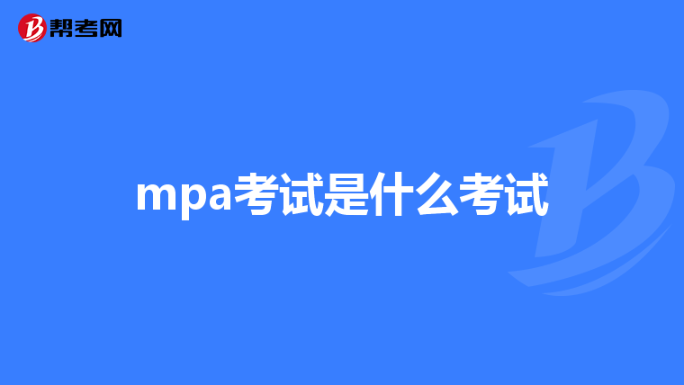 mpa考試是什么考試