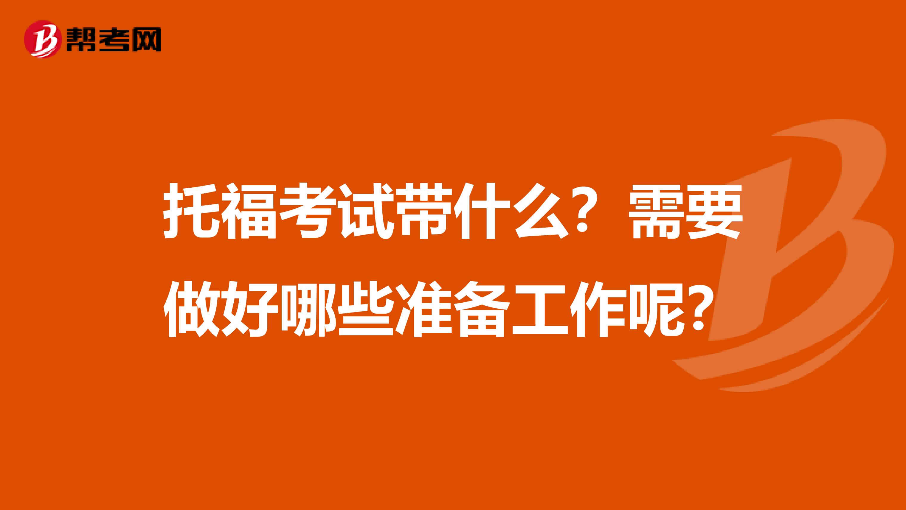 托福考试带什么？需要做好哪些准备工作呢？