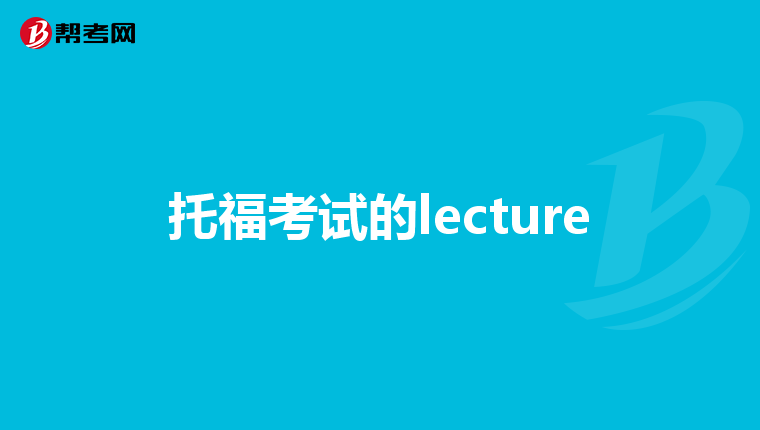 托福考试的lecture